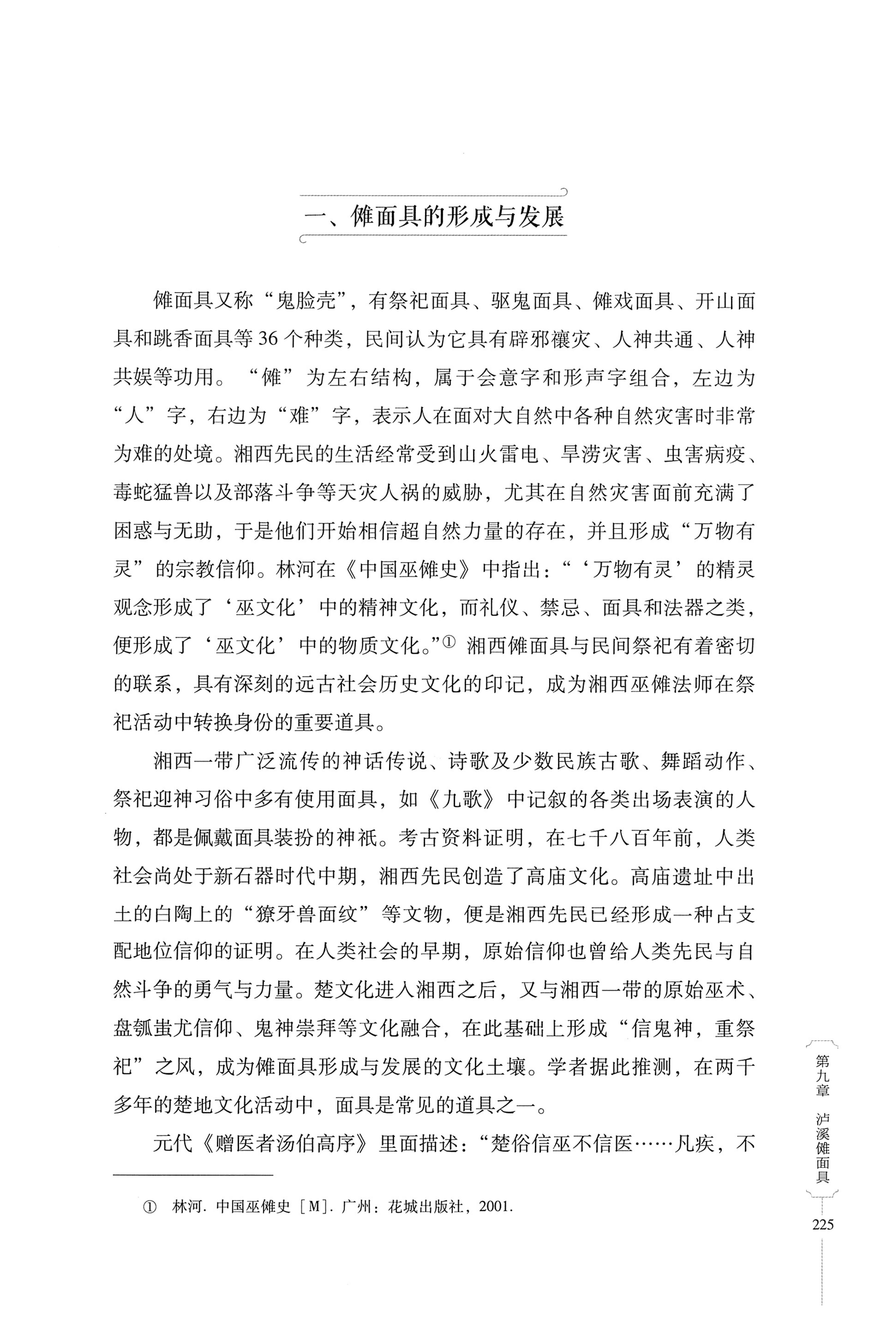 湖南少数民族非遗传承人口述史・苗族卷_235.jpg