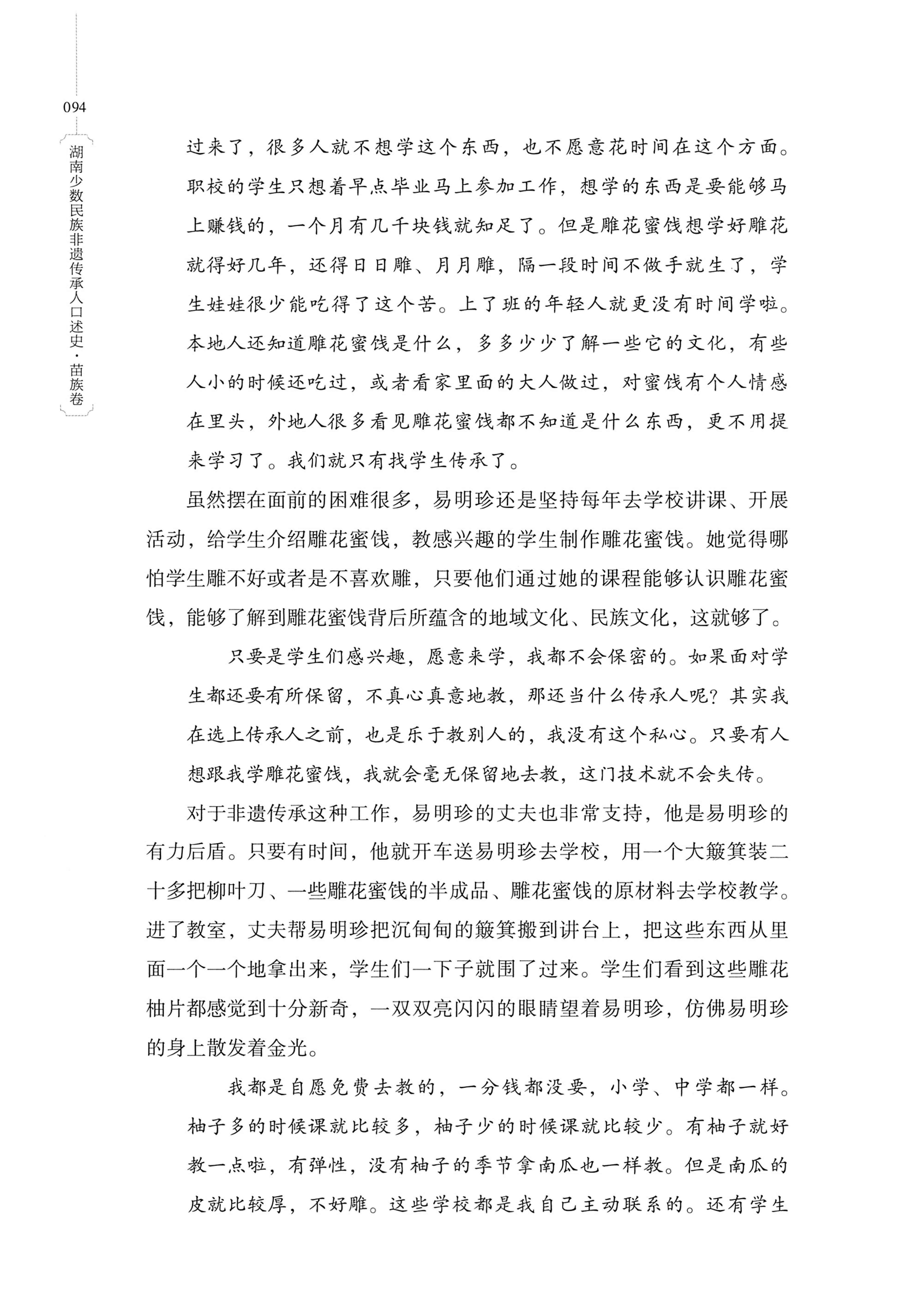 湖南少数民族非遗传承人口述史・苗族卷_104.jpg