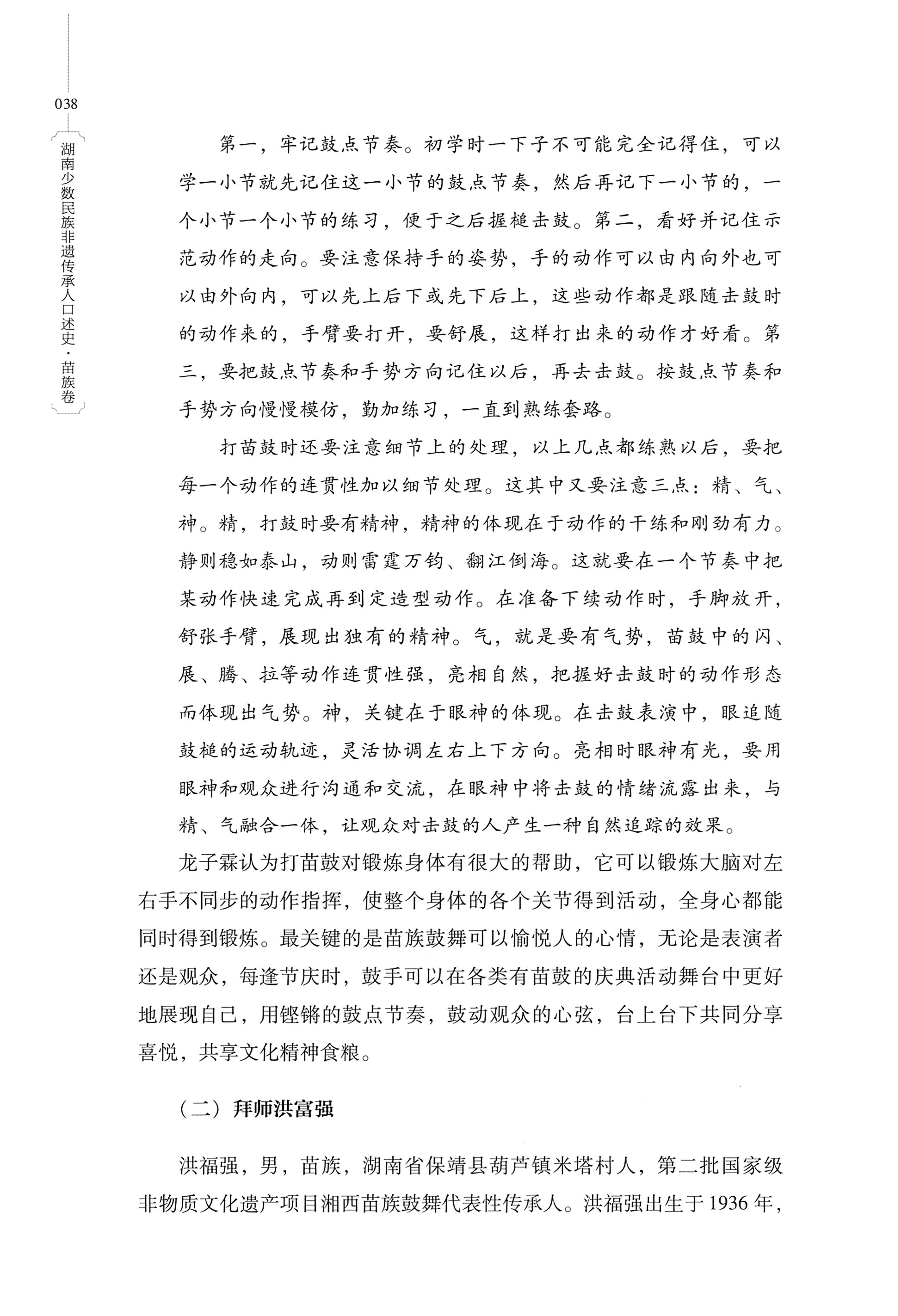 湖南少数民族非遗传承人口述史・苗族卷_48.jpg