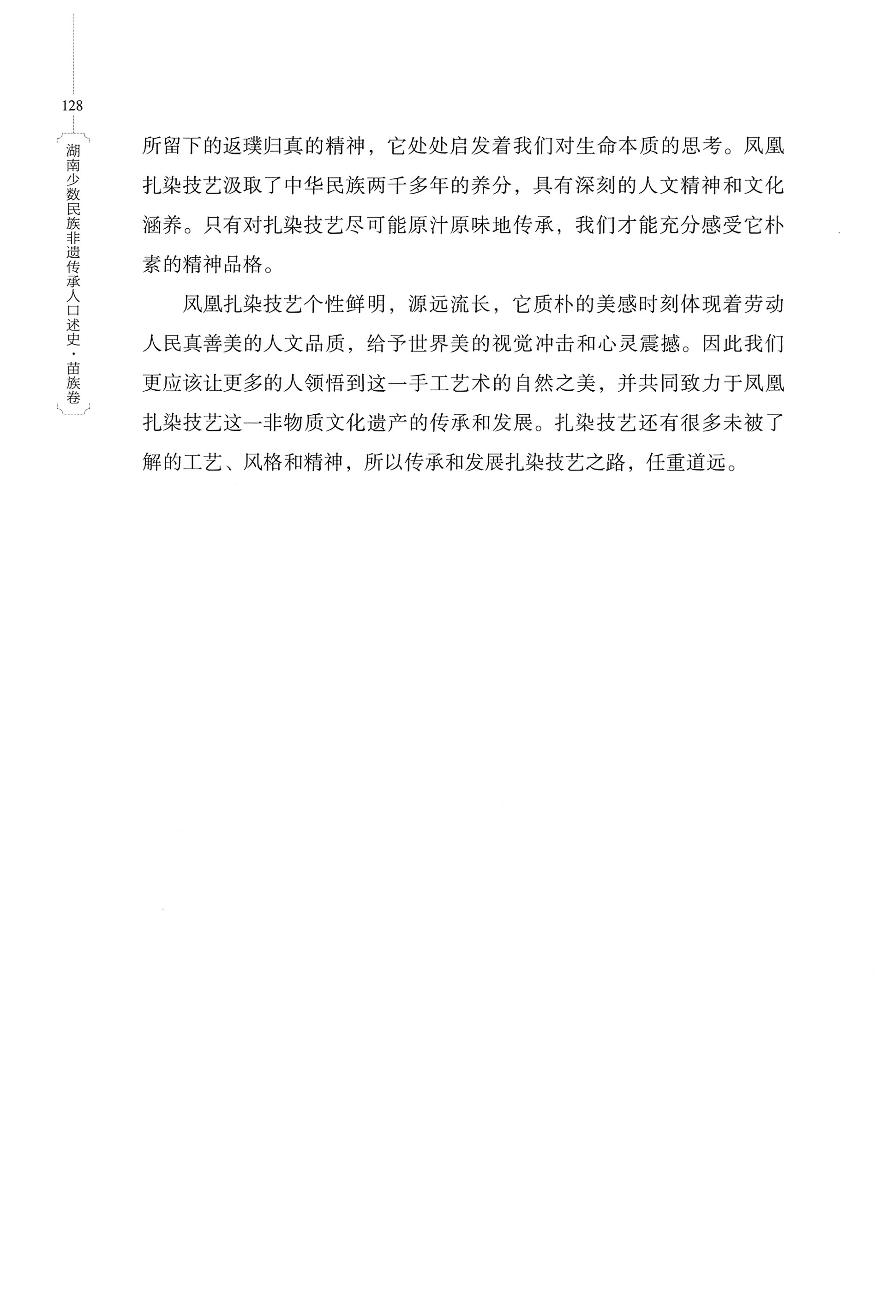 湖南少数民族非遗传承人口述史・苗族卷_138.jpg
