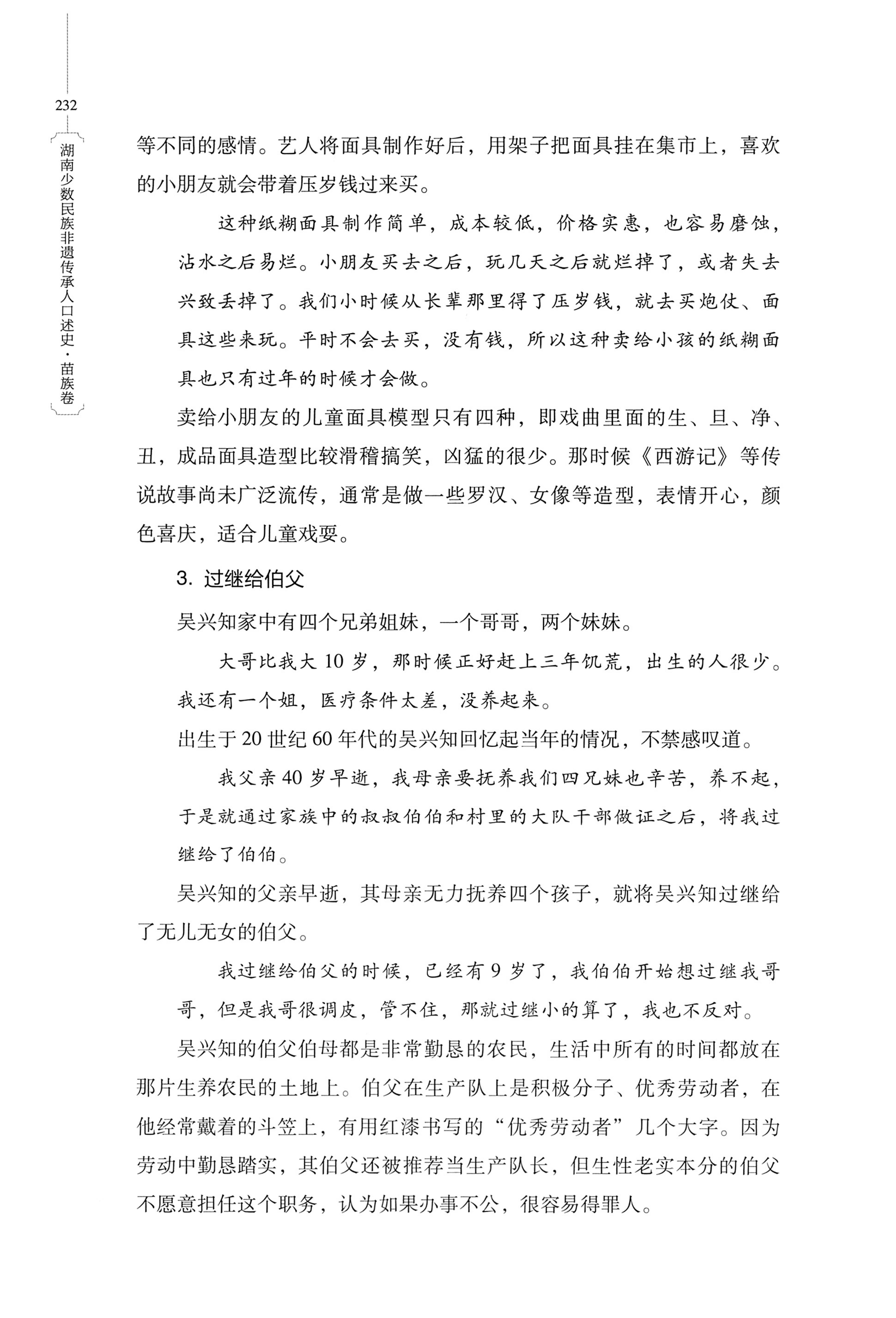 湖南少数民族非遗传承人口述史・苗族卷_242.jpg
