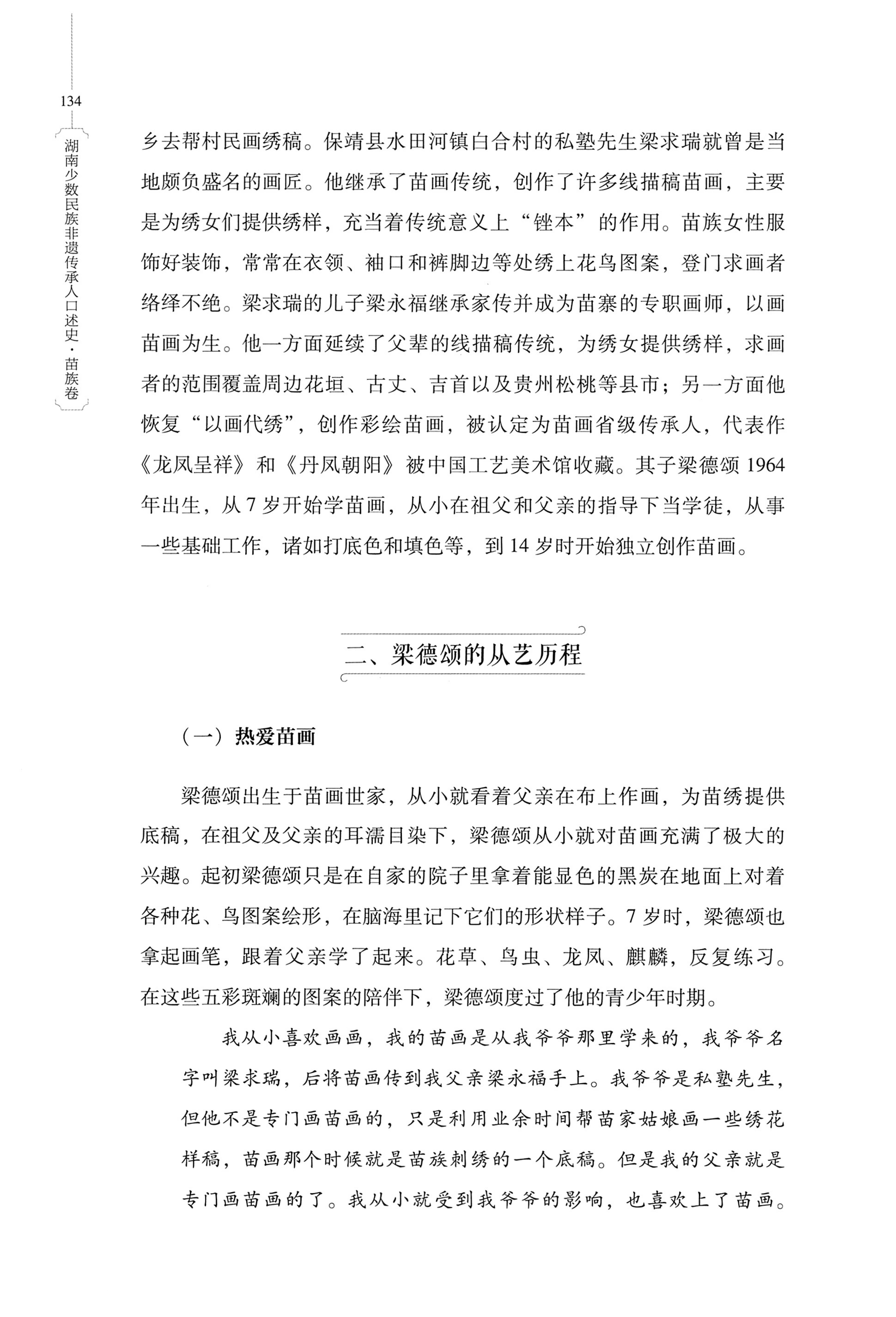 湖南少数民族非遗传承人口述史・苗族卷_144.jpg