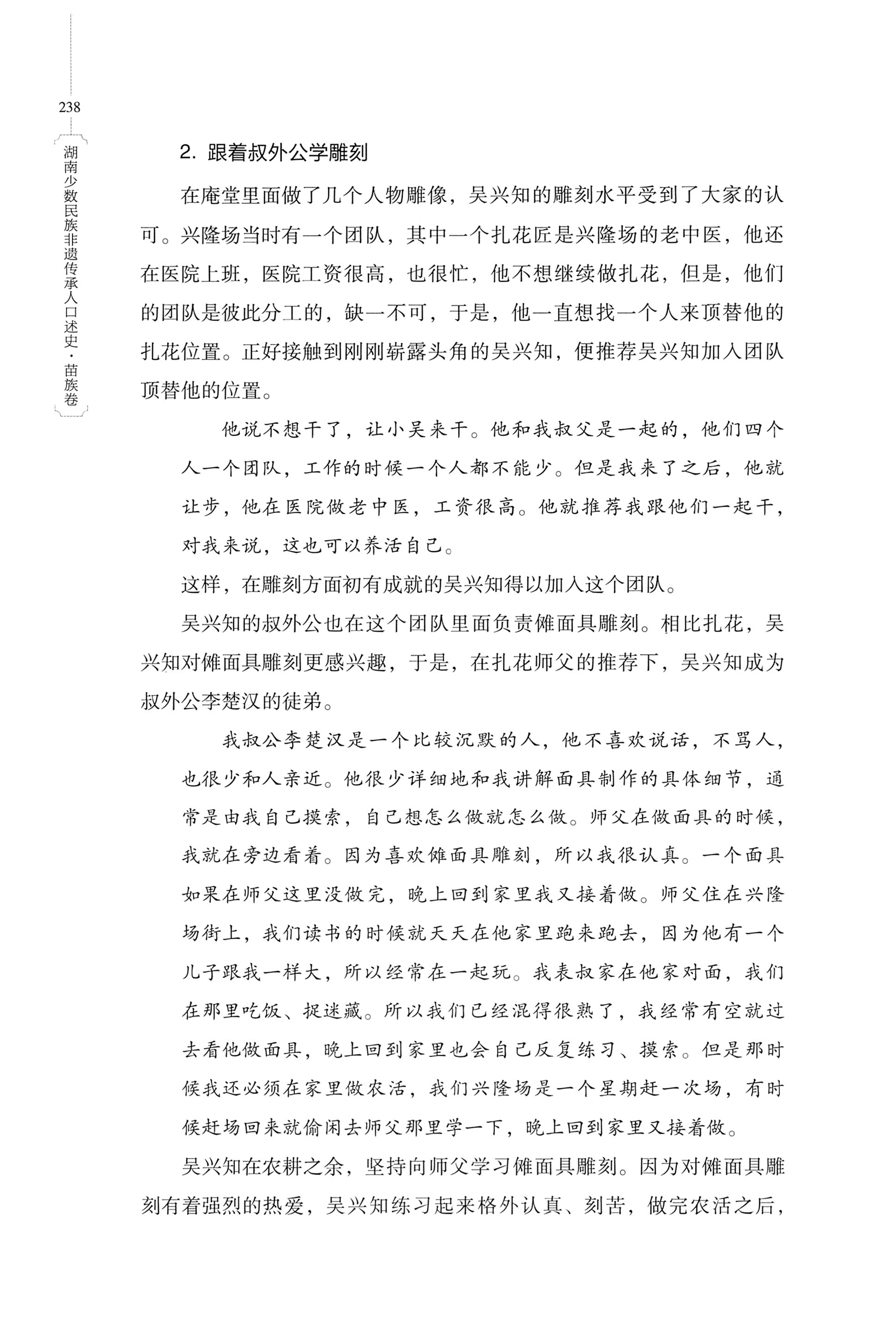 湖南少数民族非遗传承人口述史・苗族卷_248.jpg