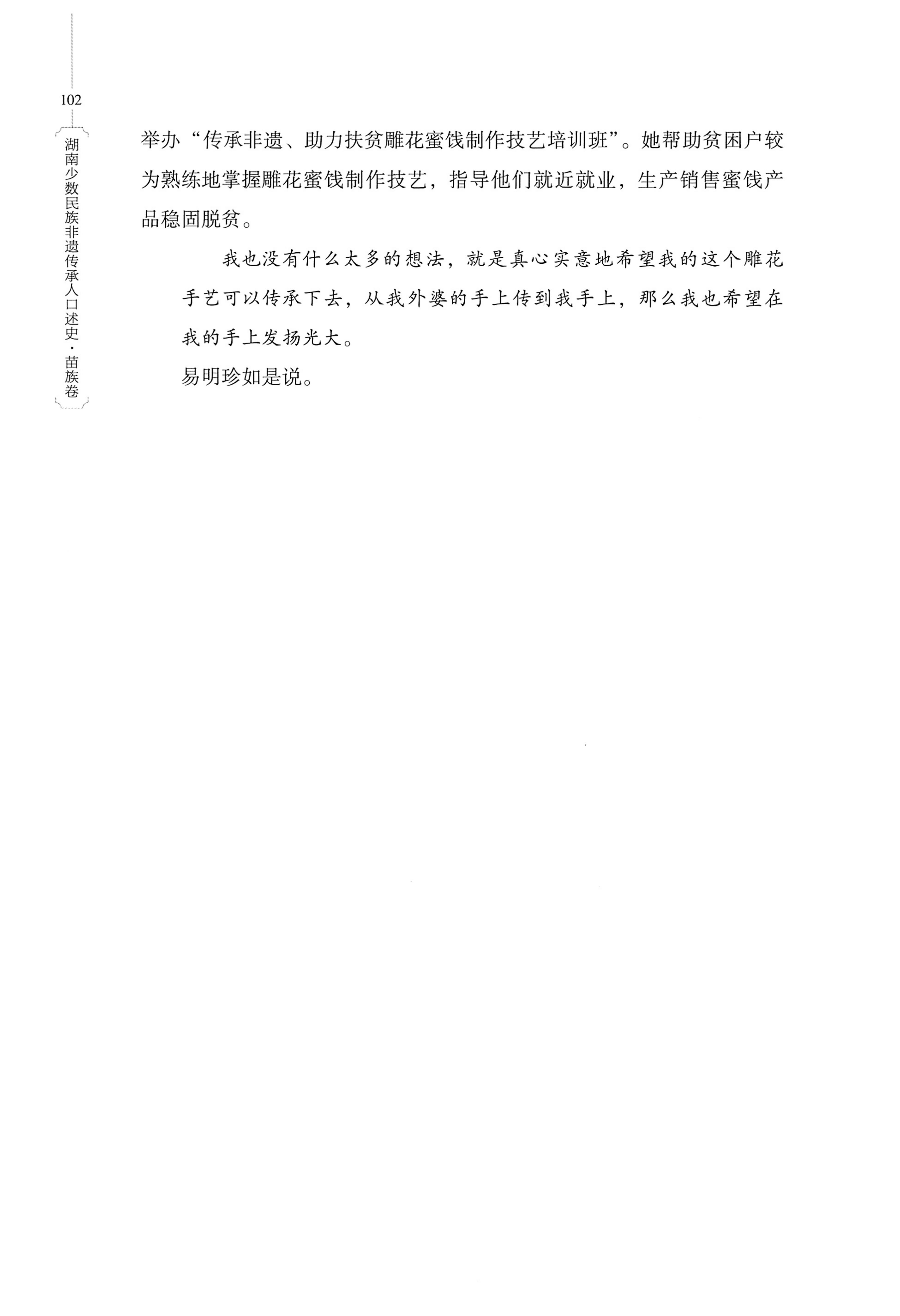 湖南少数民族非遗传承人口述史・苗族卷_112.jpg