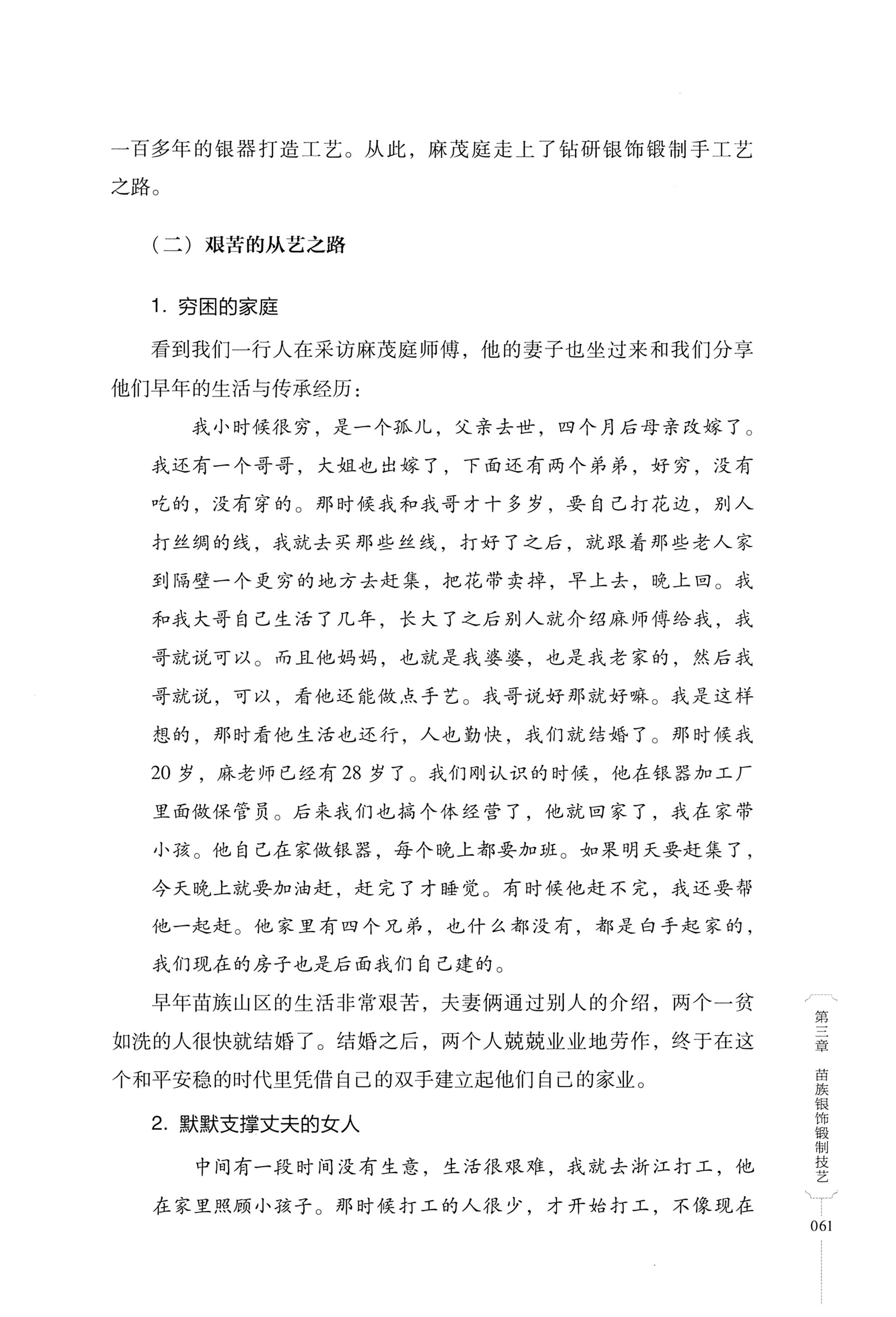 湖南少数民族非遗传承人口述史・苗族卷_71.jpg