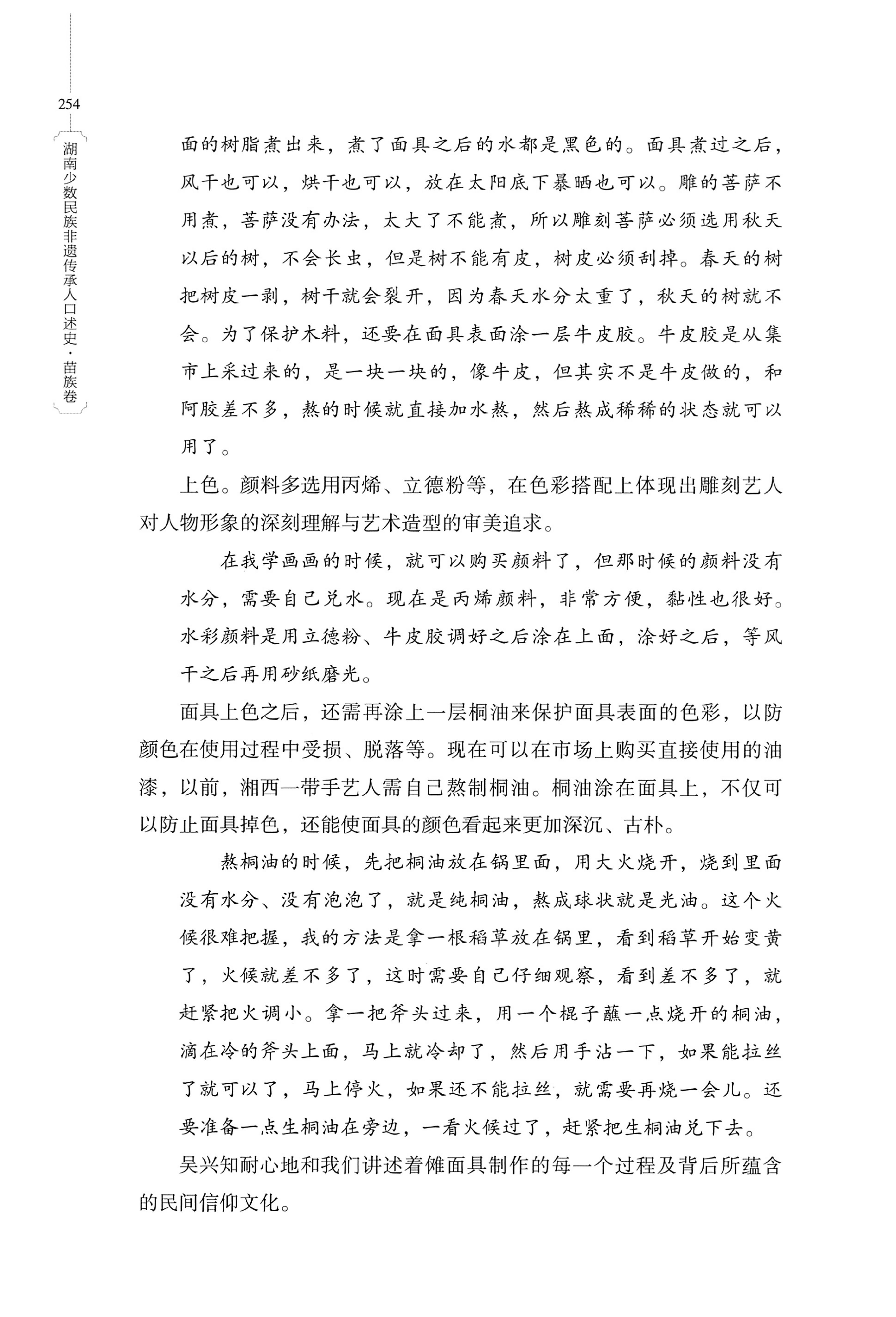 湖南少数民族非遗传承人口述史・苗族卷_264.jpg