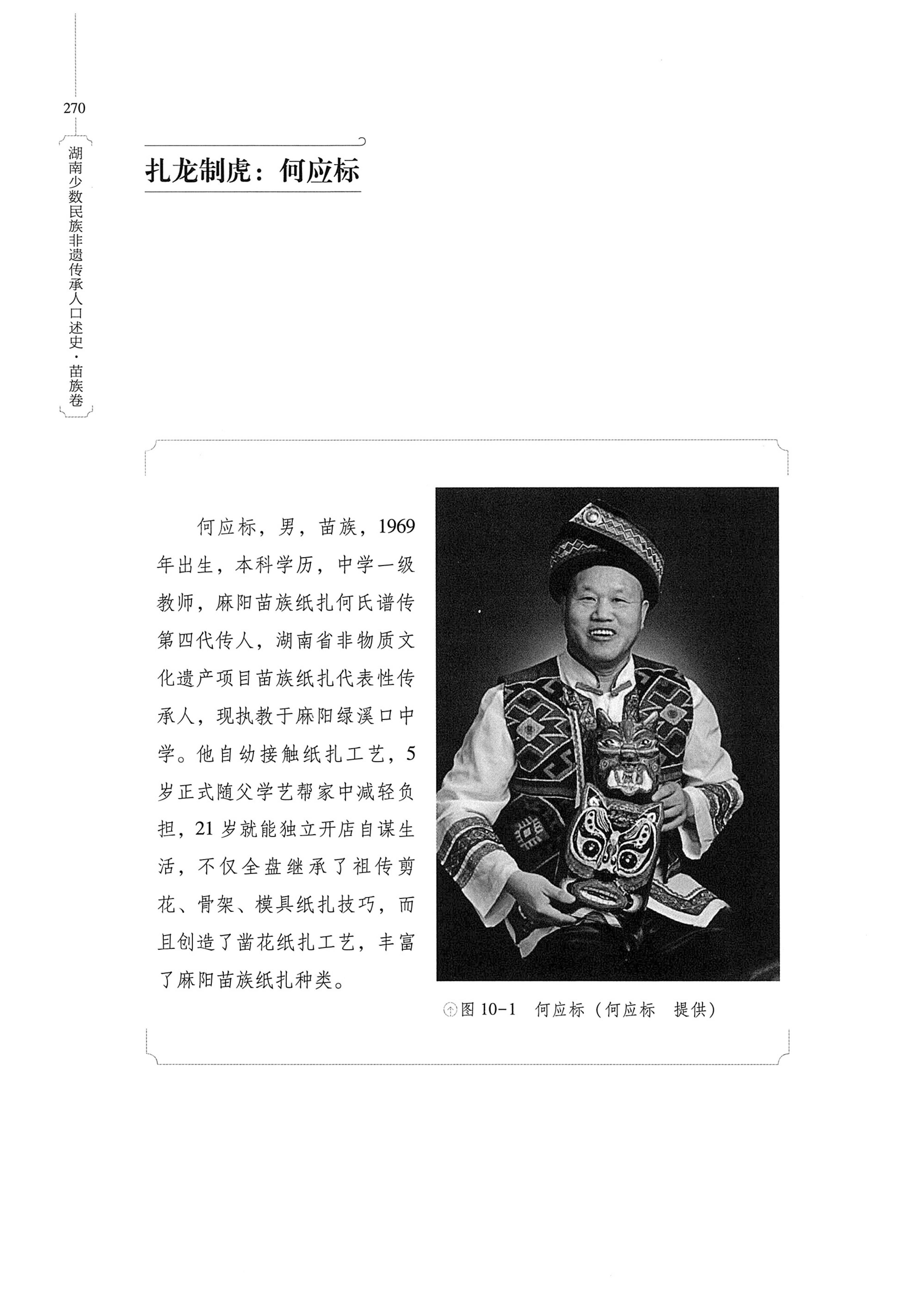 湖南少数民族非遗传承人口述史・苗族卷_280.jpg