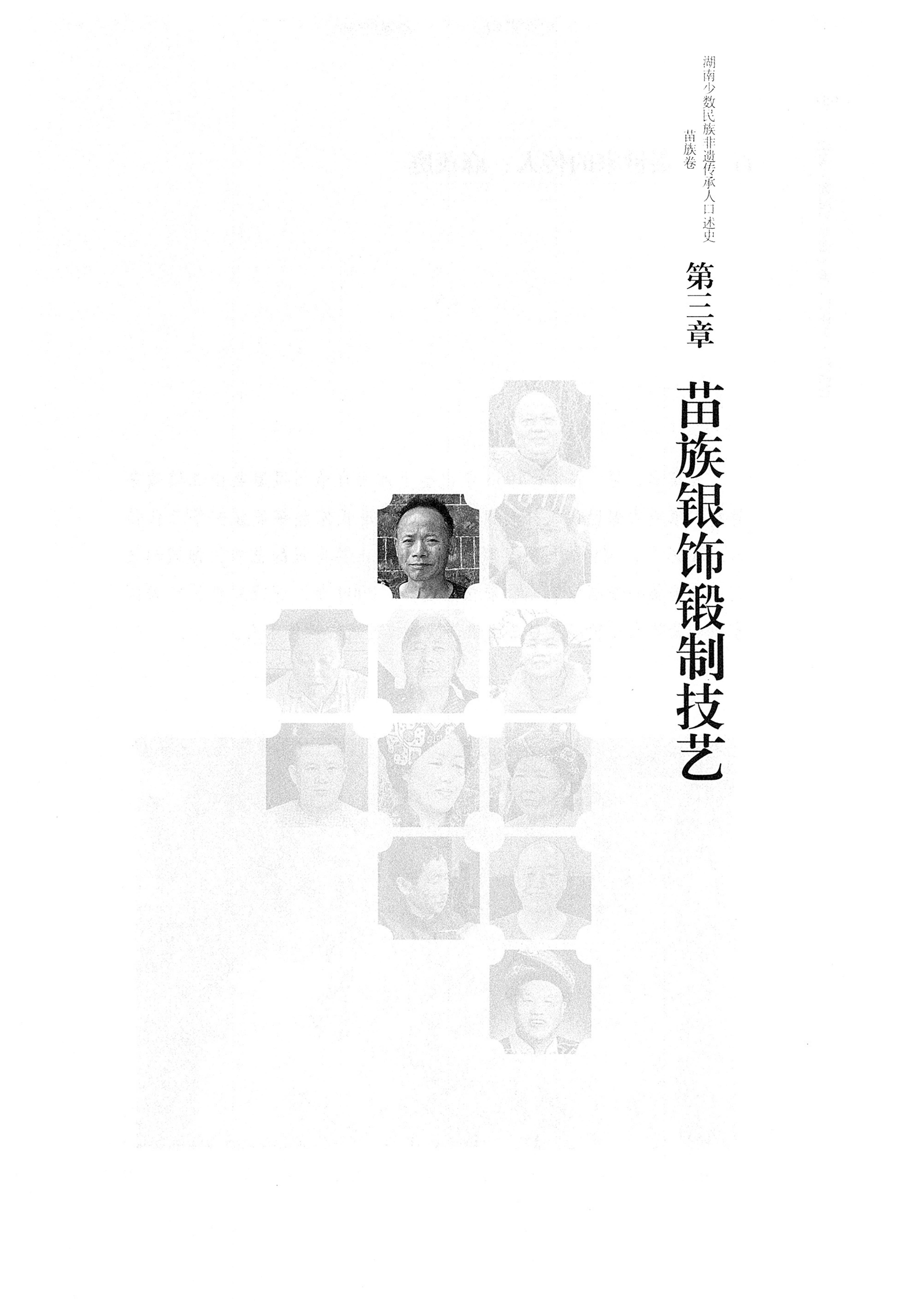 湖南少数民族非遗传承人口述史・苗族卷_63.jpg