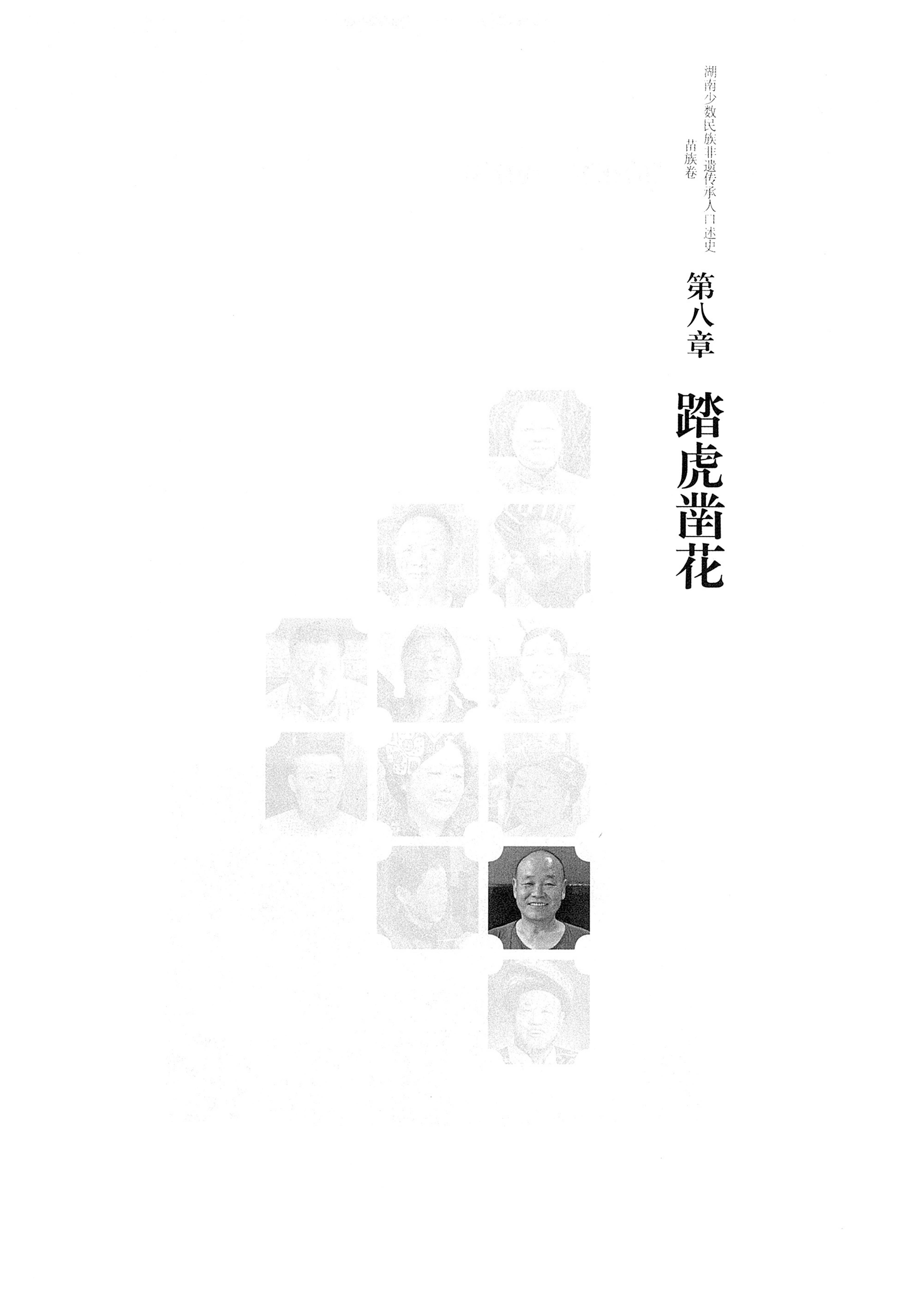 湖南少数民族非遗传承人口述史・苗族卷_203.jpg