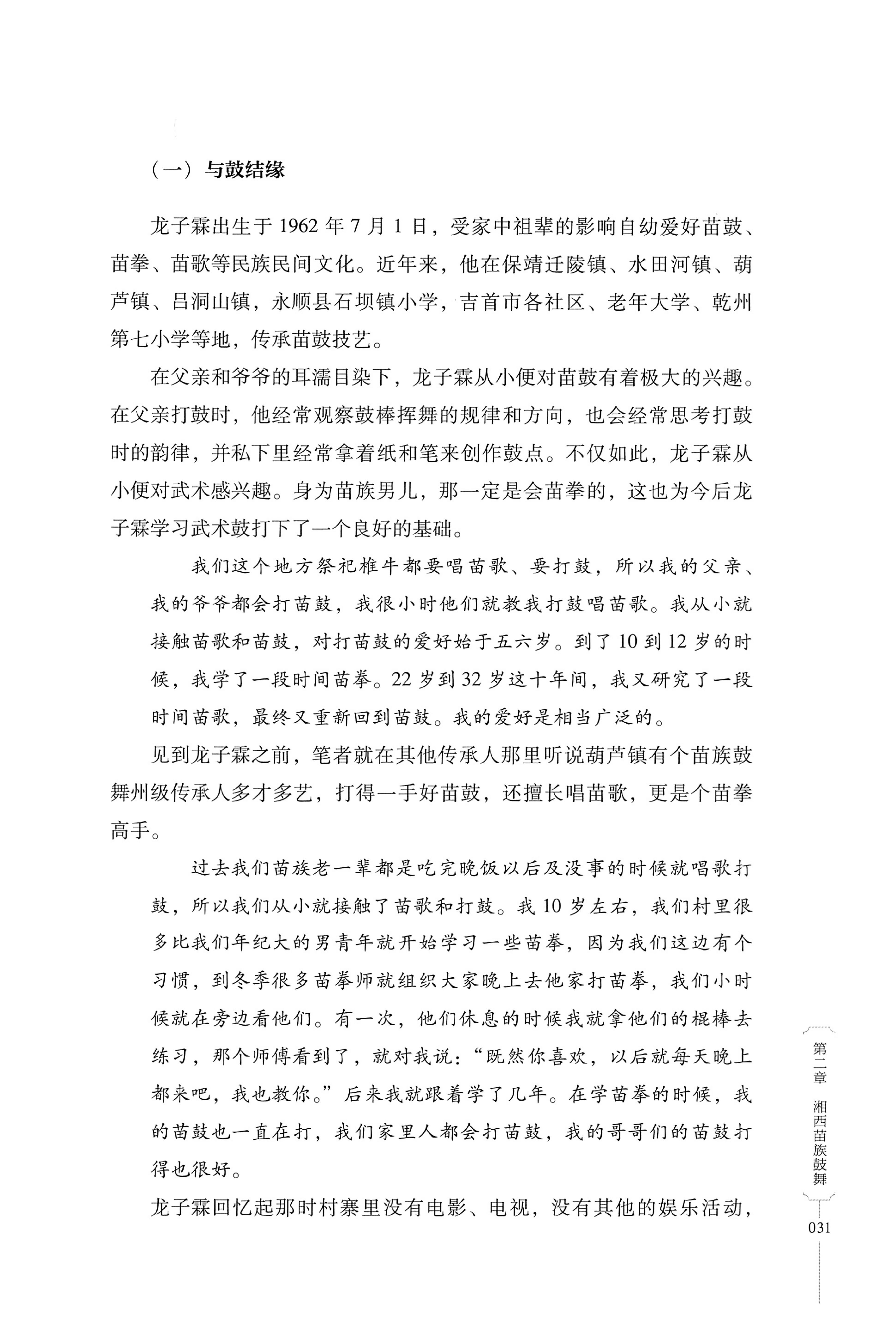 湖南少数民族非遗传承人口述史・苗族卷_41.jpg