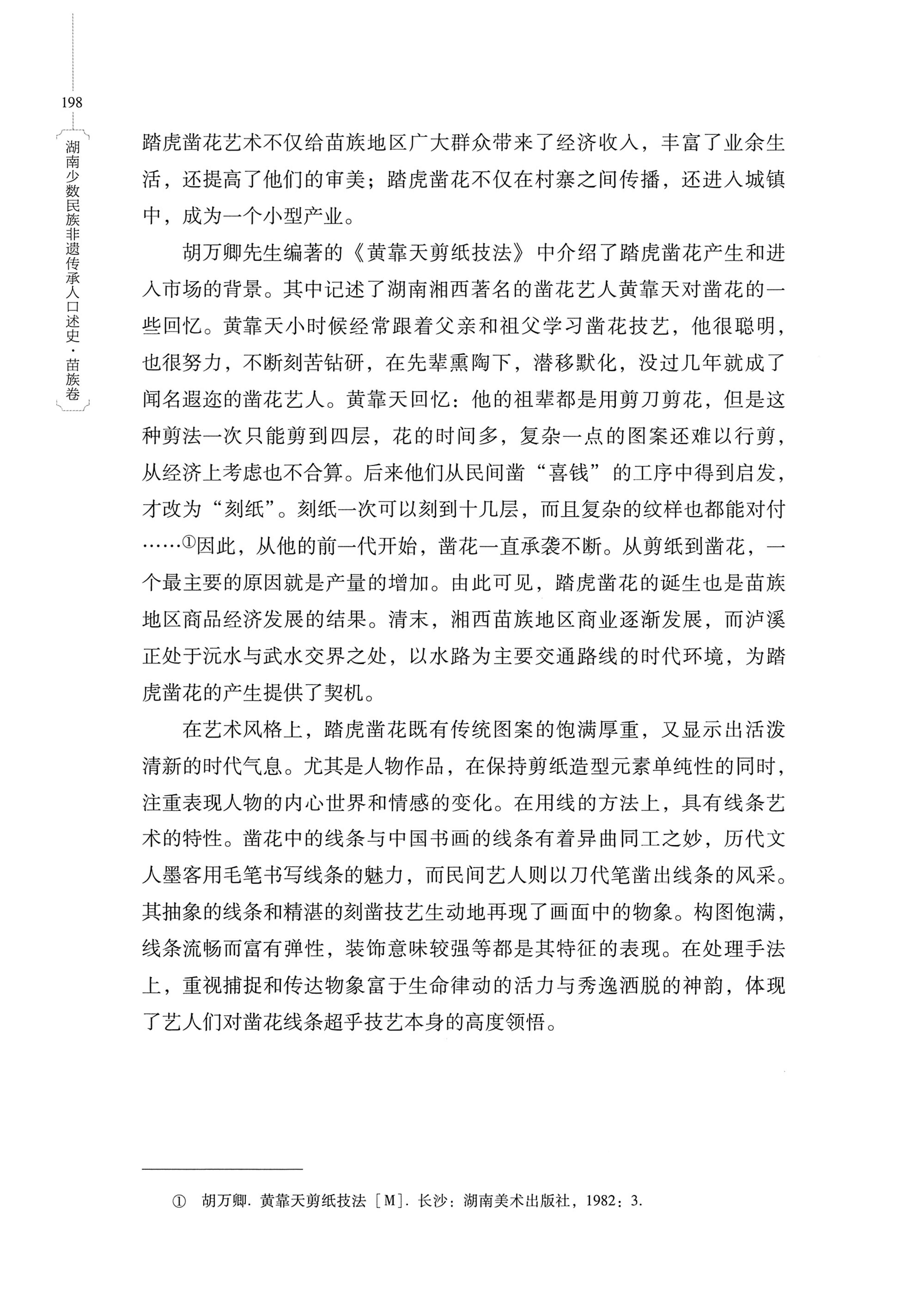 湖南少数民族非遗传承人口述史・苗族卷_208.jpg