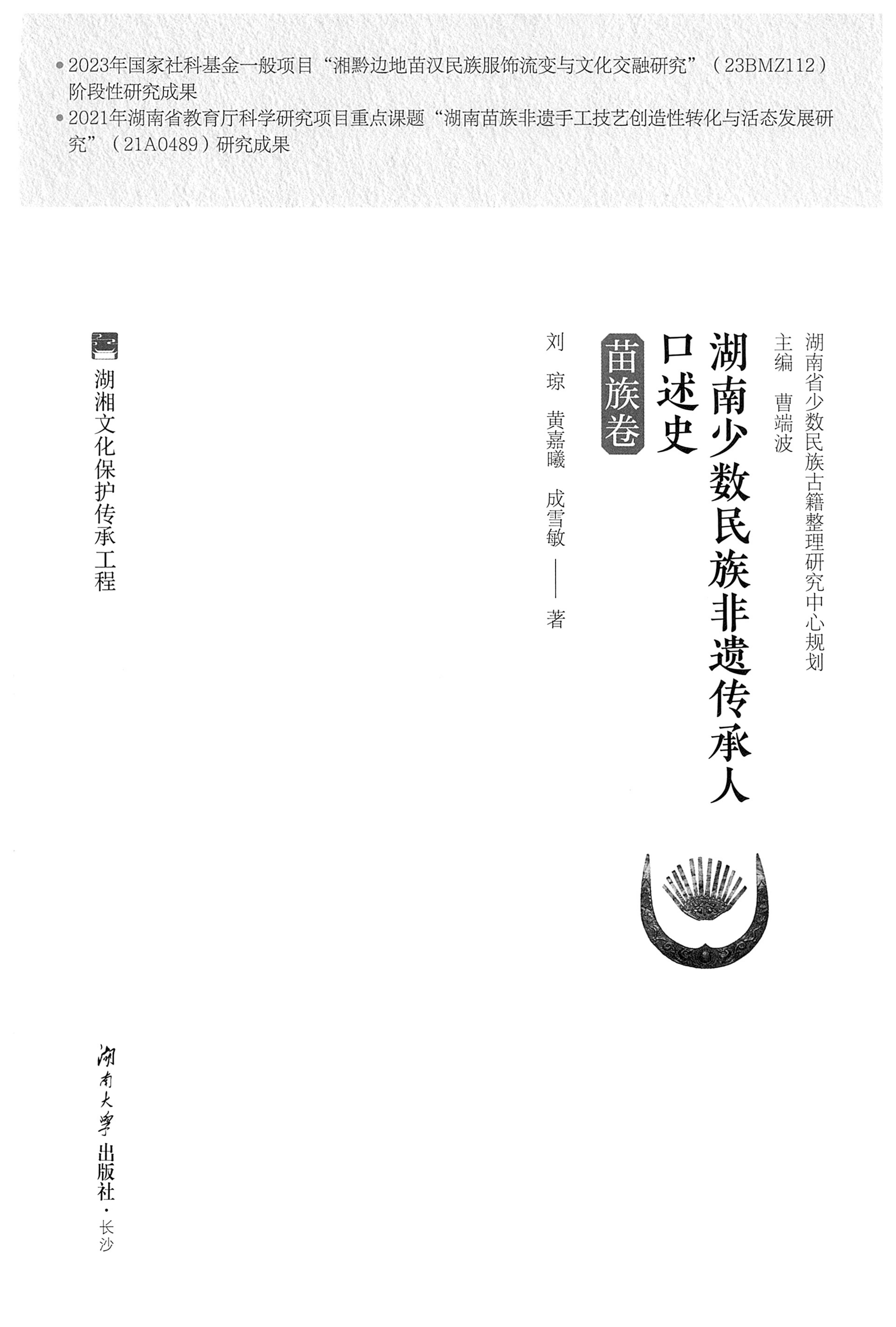 湖南少数民族非遗传承人口述史・苗族卷_01.jpg