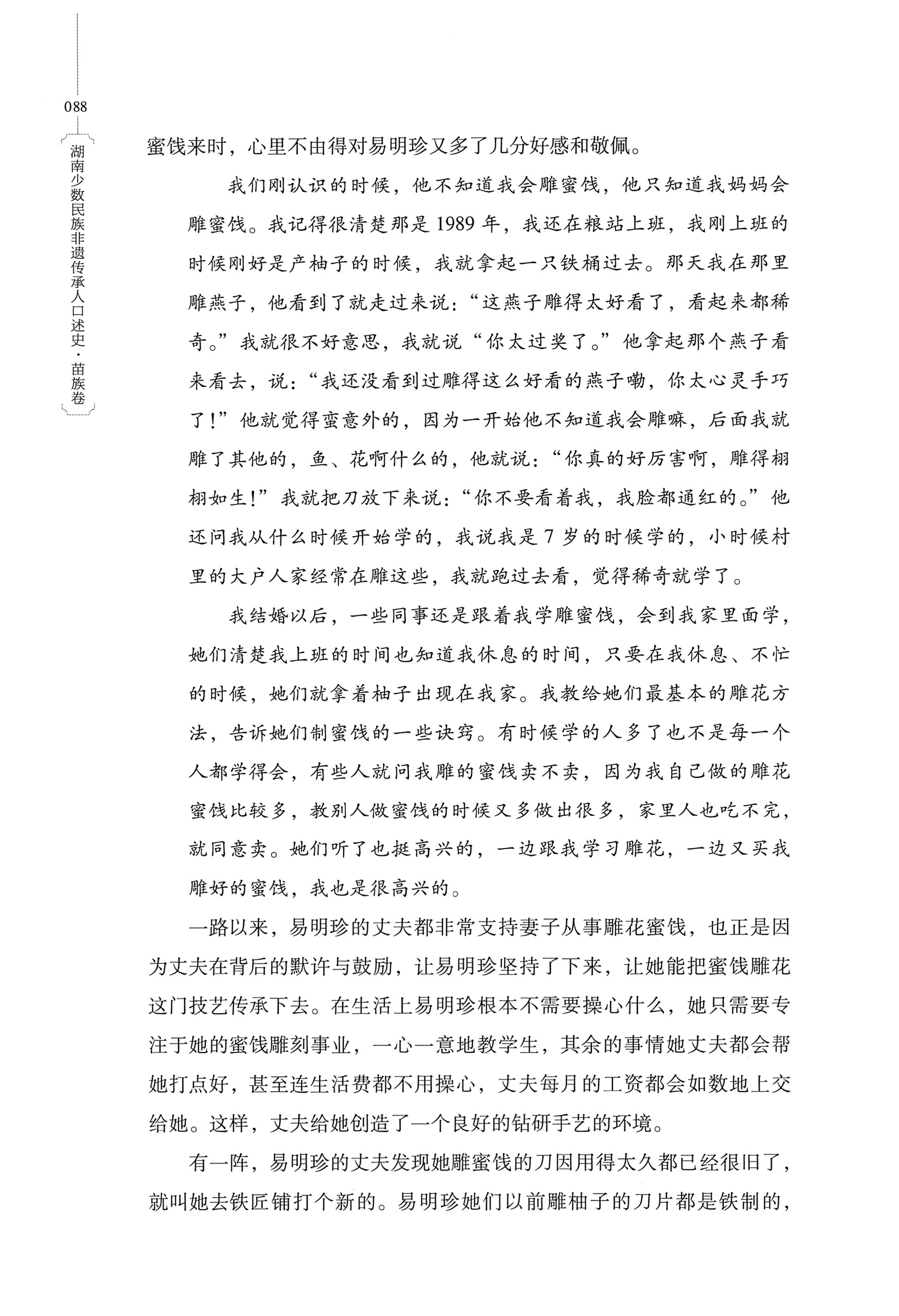 湖南少数民族非遗传承人口述史・苗族卷_98.jpg
