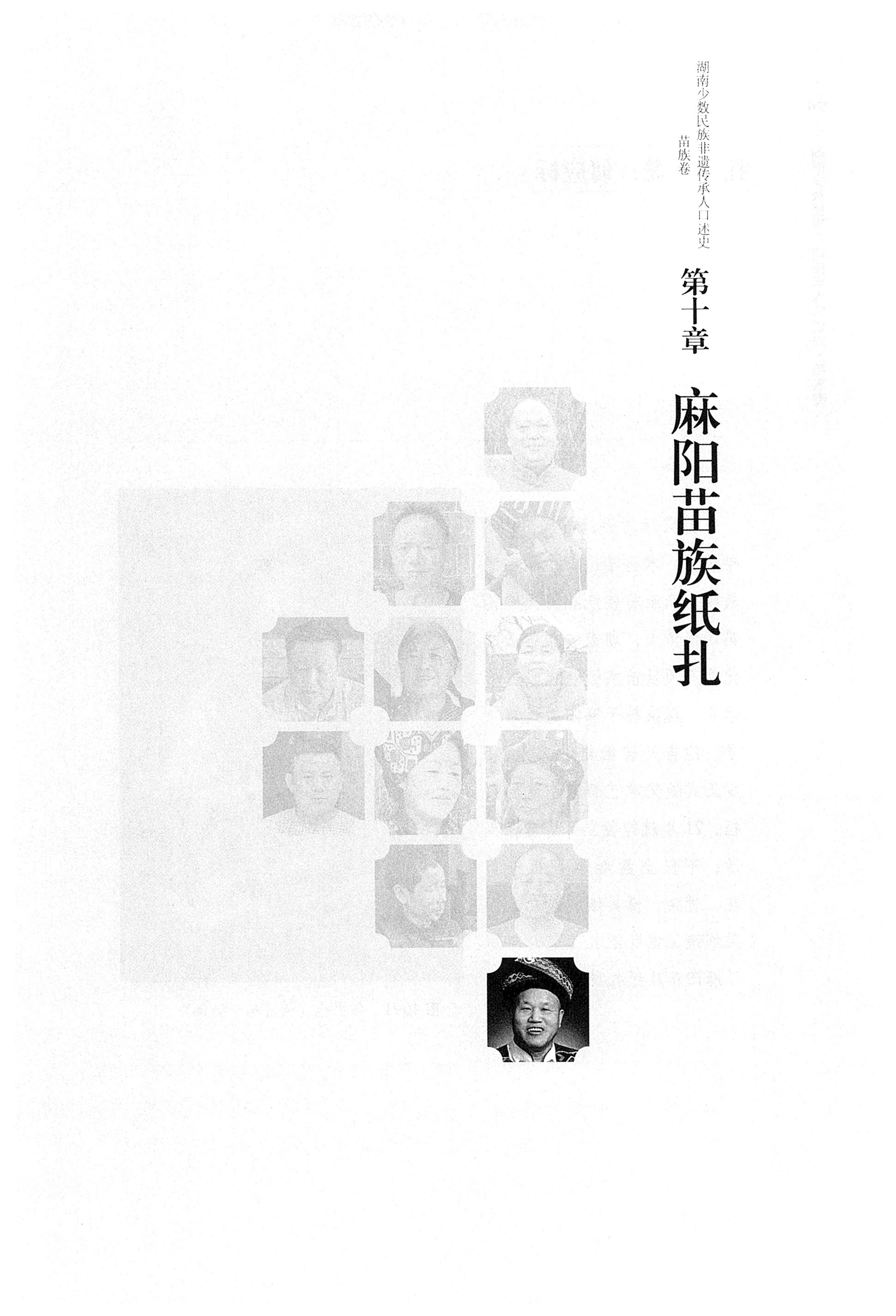 湖南少数民族非遗传承人口述史・苗族卷_279.jpg