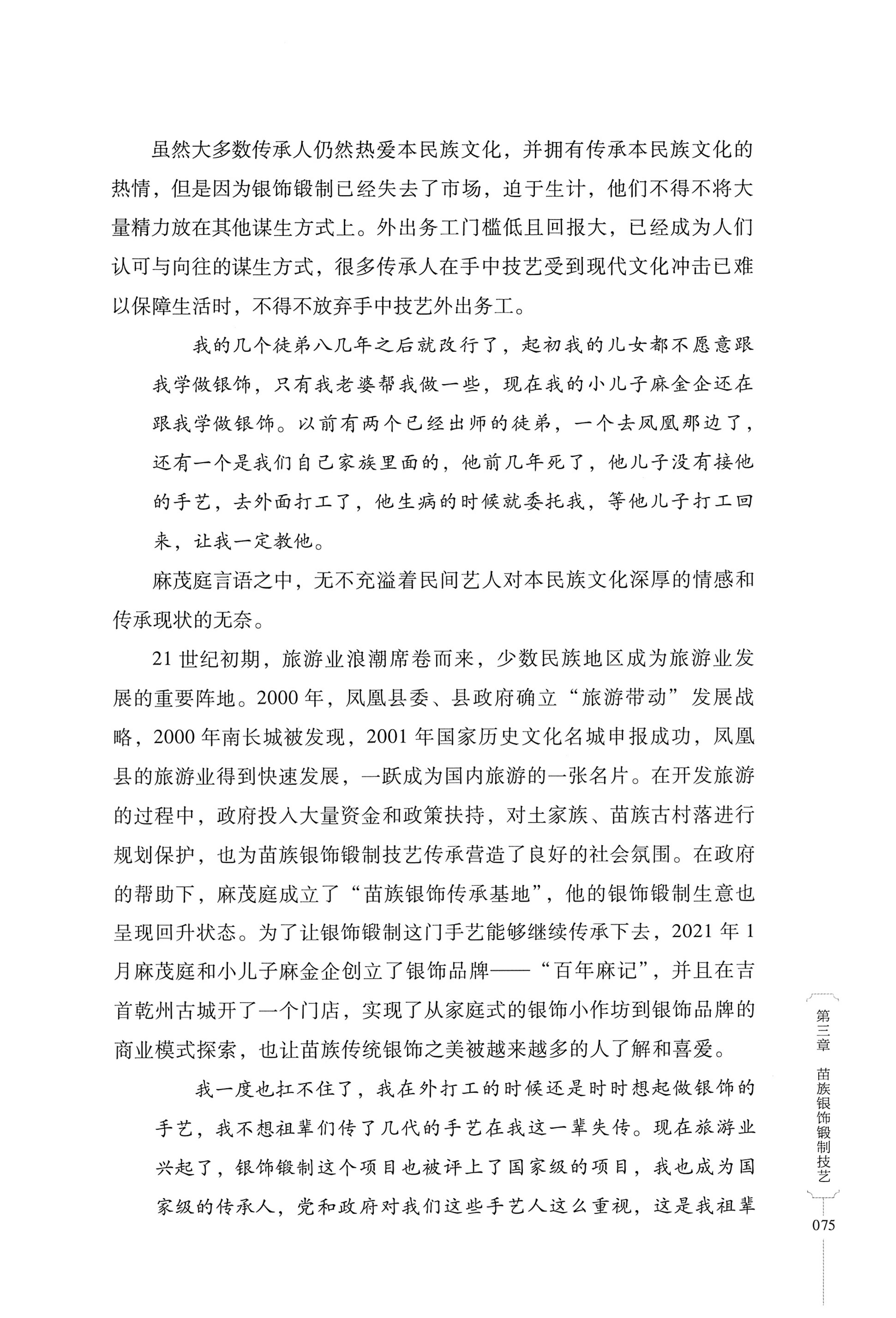 湖南少数民族非遗传承人口述史・苗族卷_85.jpg