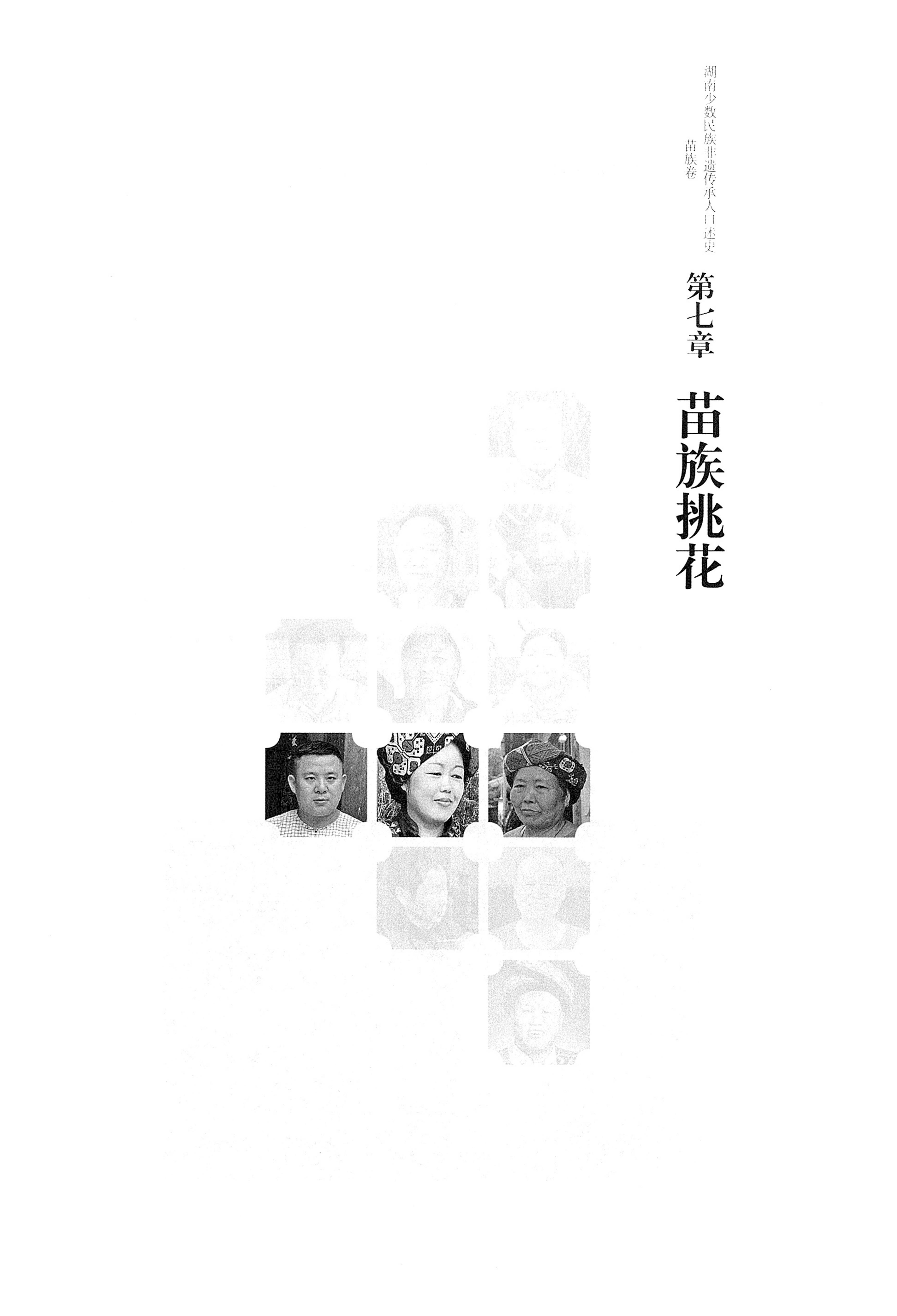 湖南少数民族非遗传承人口述史・苗族卷_167.jpg