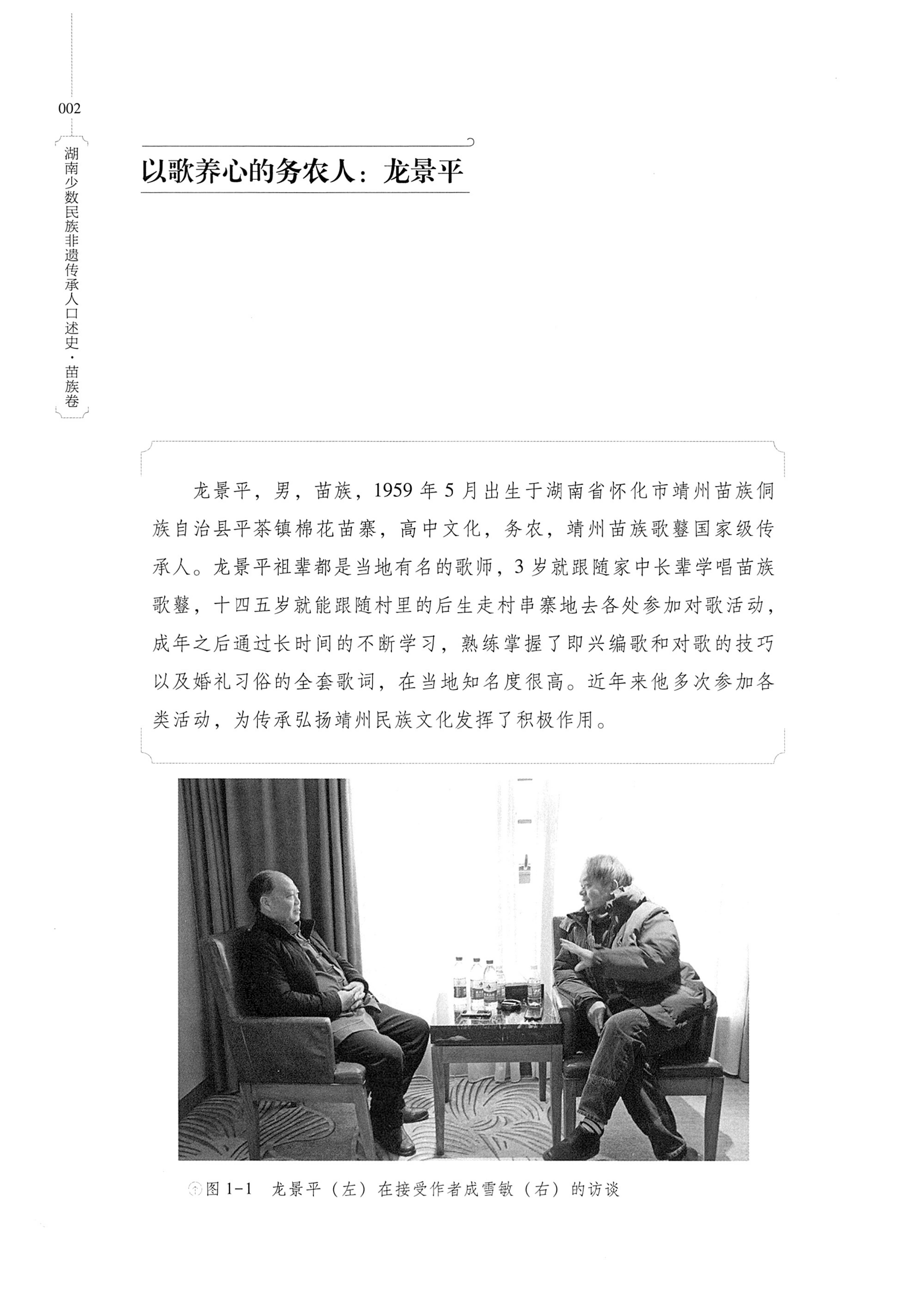 湖南少数民族非遗传承人口述史・苗族卷_12.jpg