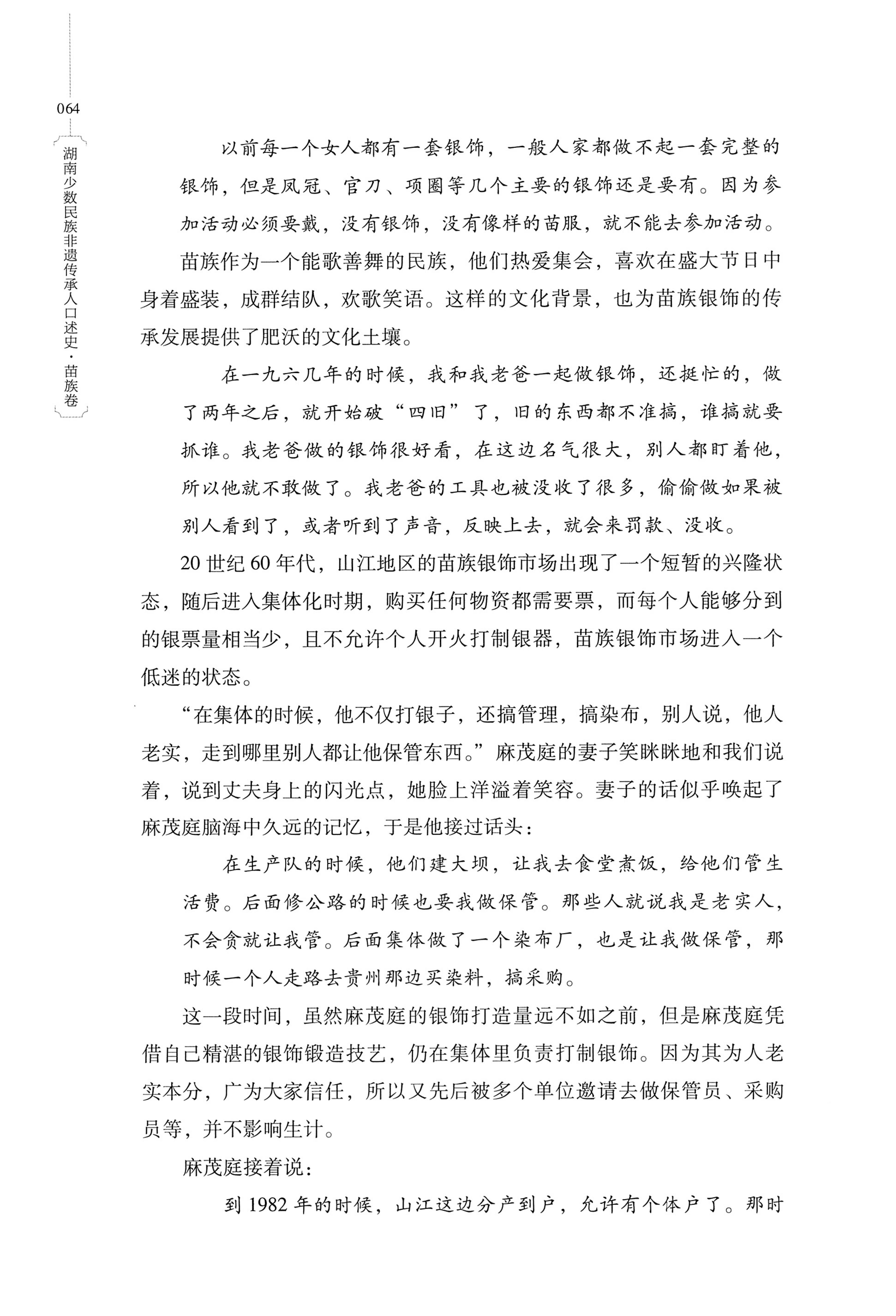 湖南少数民族非遗传承人口述史・苗族卷_74.jpg