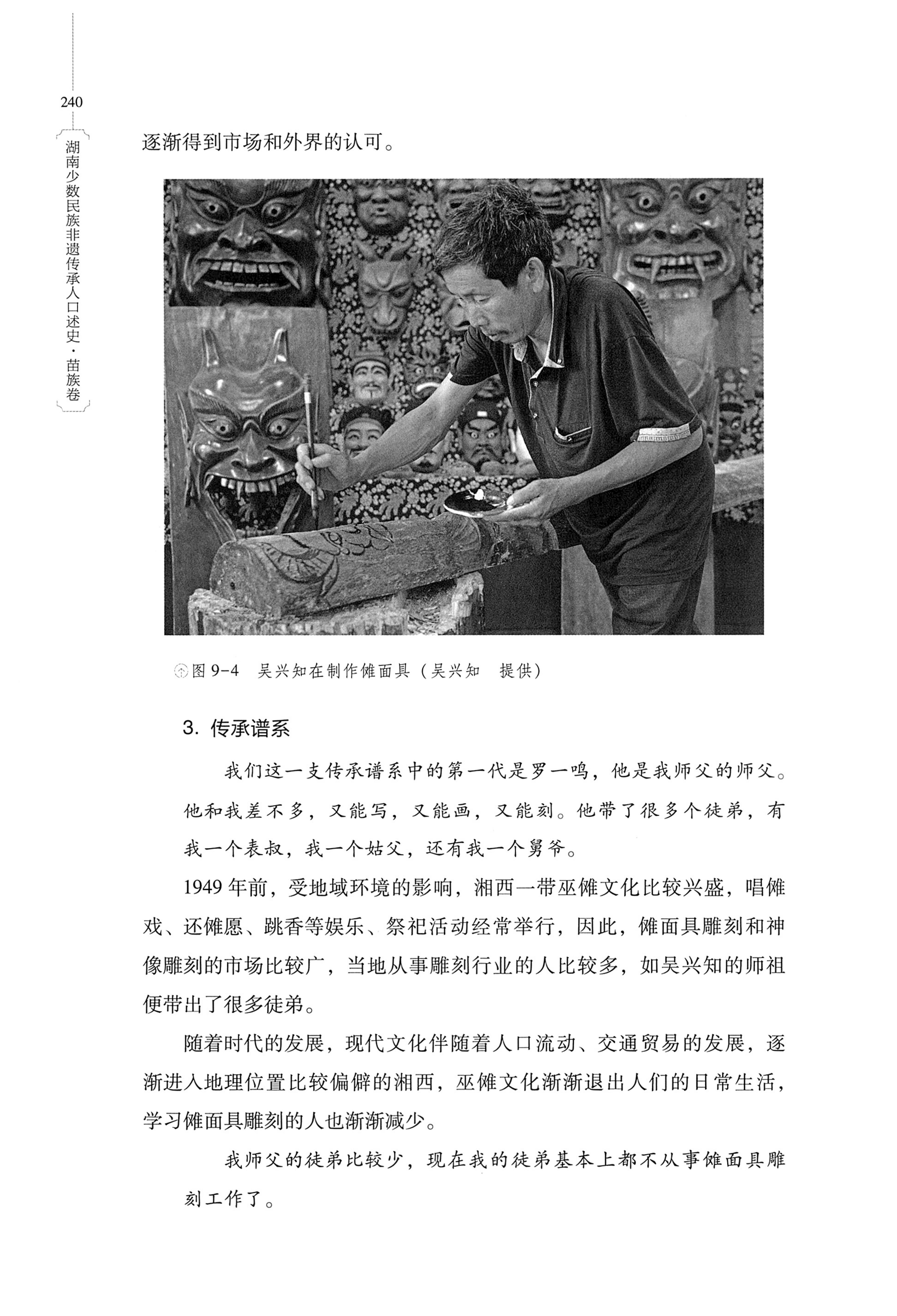 湖南少数民族非遗传承人口述史・苗族卷_250.jpg