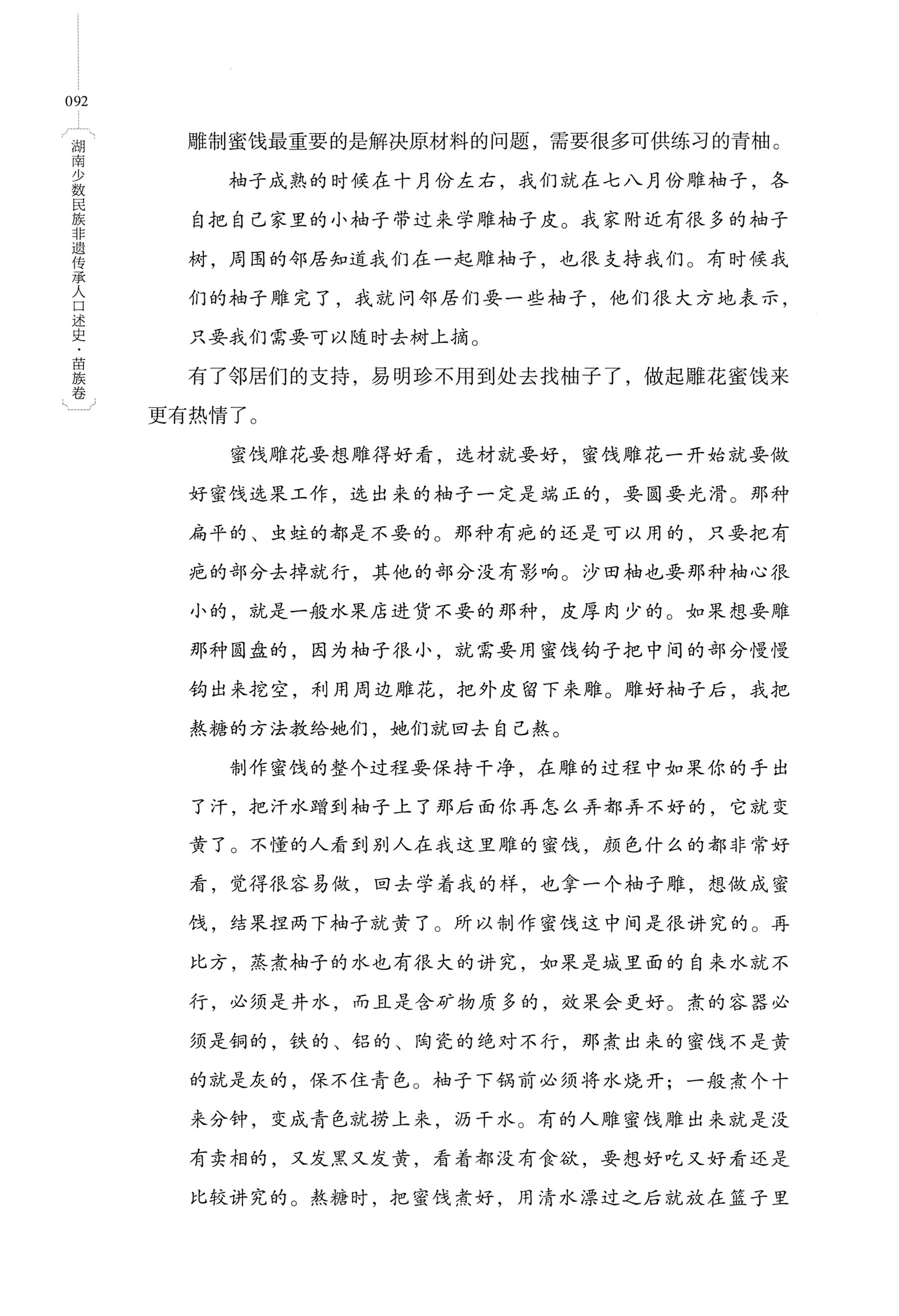 湖南少数民族非遗传承人口述史・苗族卷_102.jpg