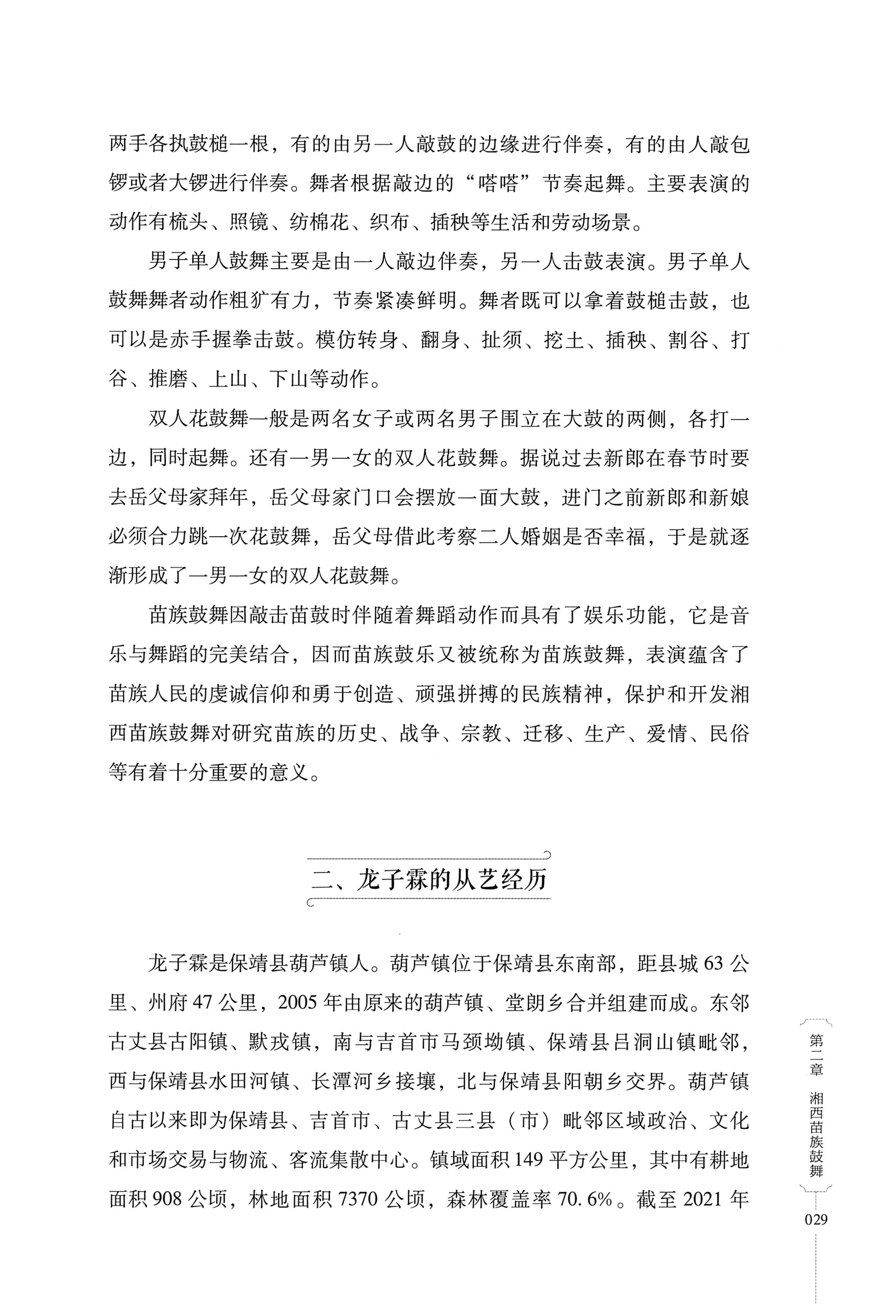 湖南少数民族非遗传承人口述史・苗族卷_39.jpg