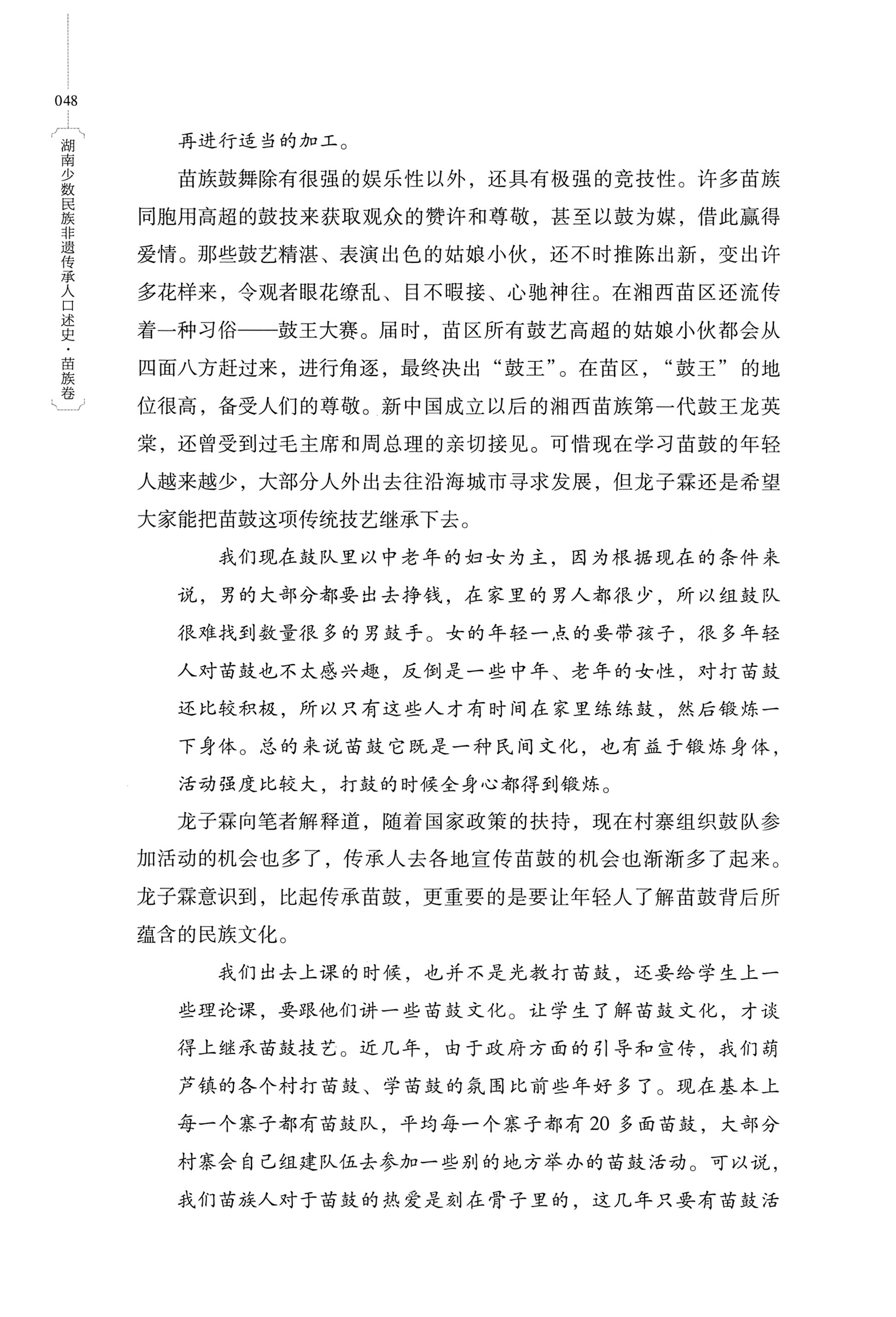 湖南少数民族非遗传承人口述史・苗族卷_58.jpg