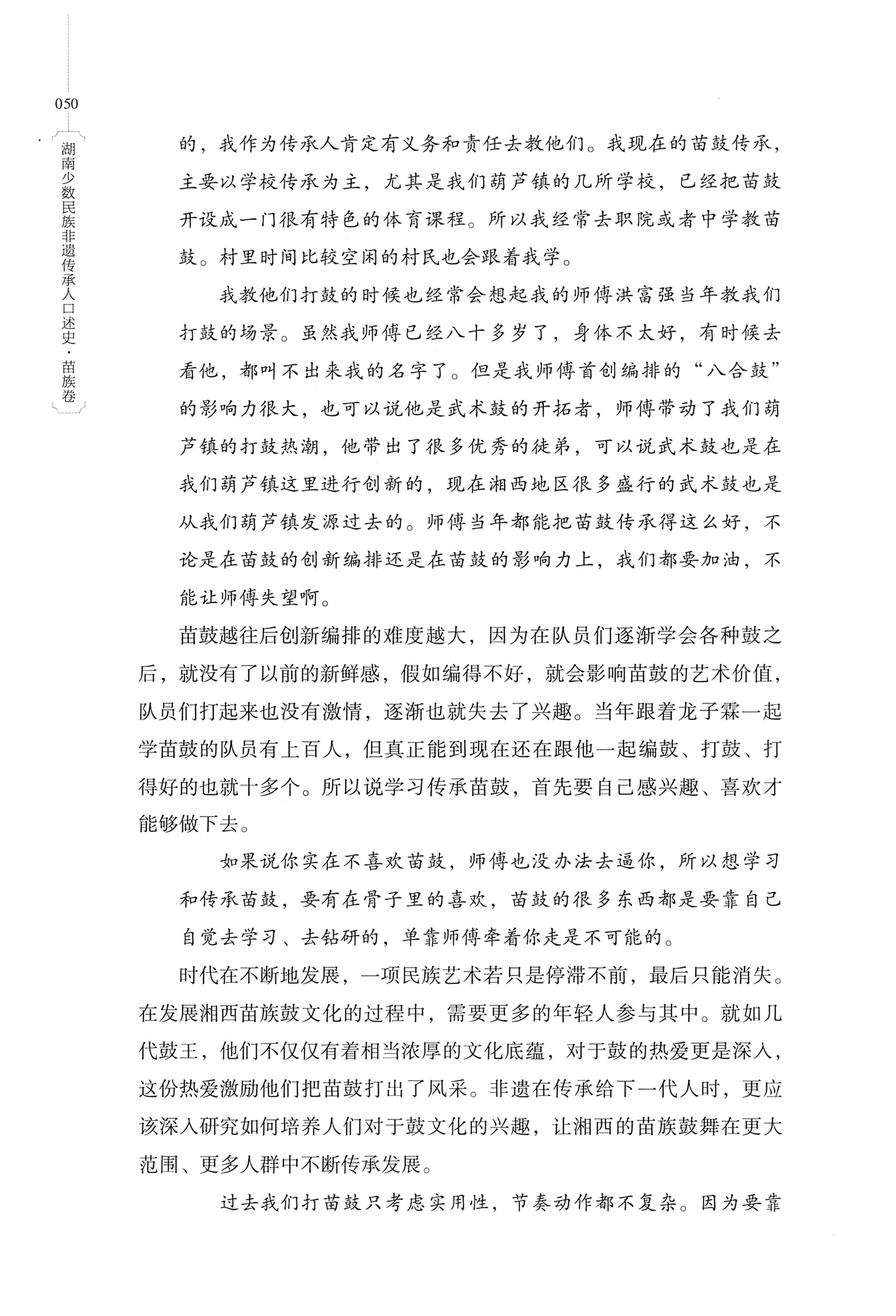 湖南少数民族非遗传承人口述史・苗族卷_60.jpg