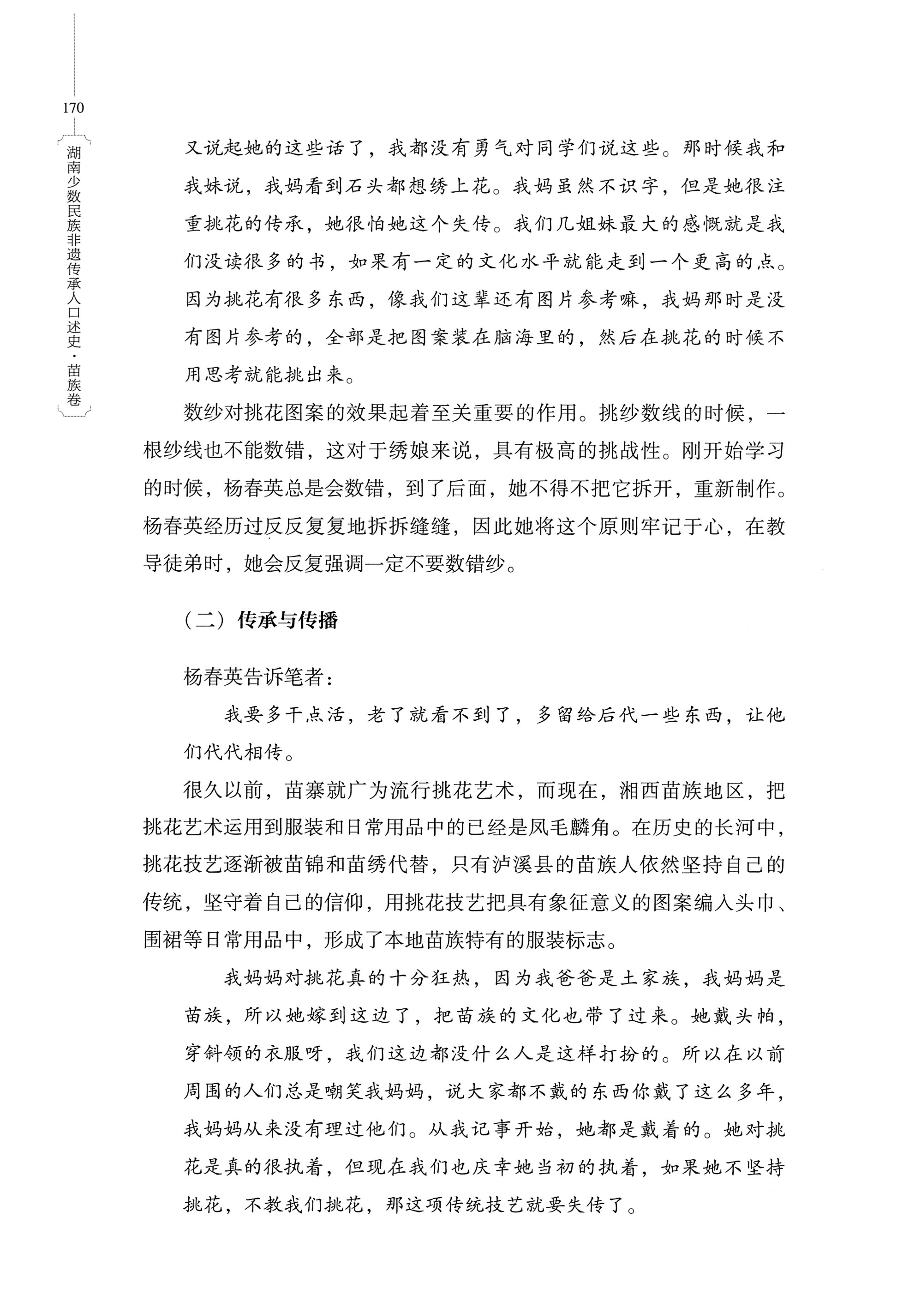 湖南少数民族非遗传承人口述史・苗族卷_180.jpg