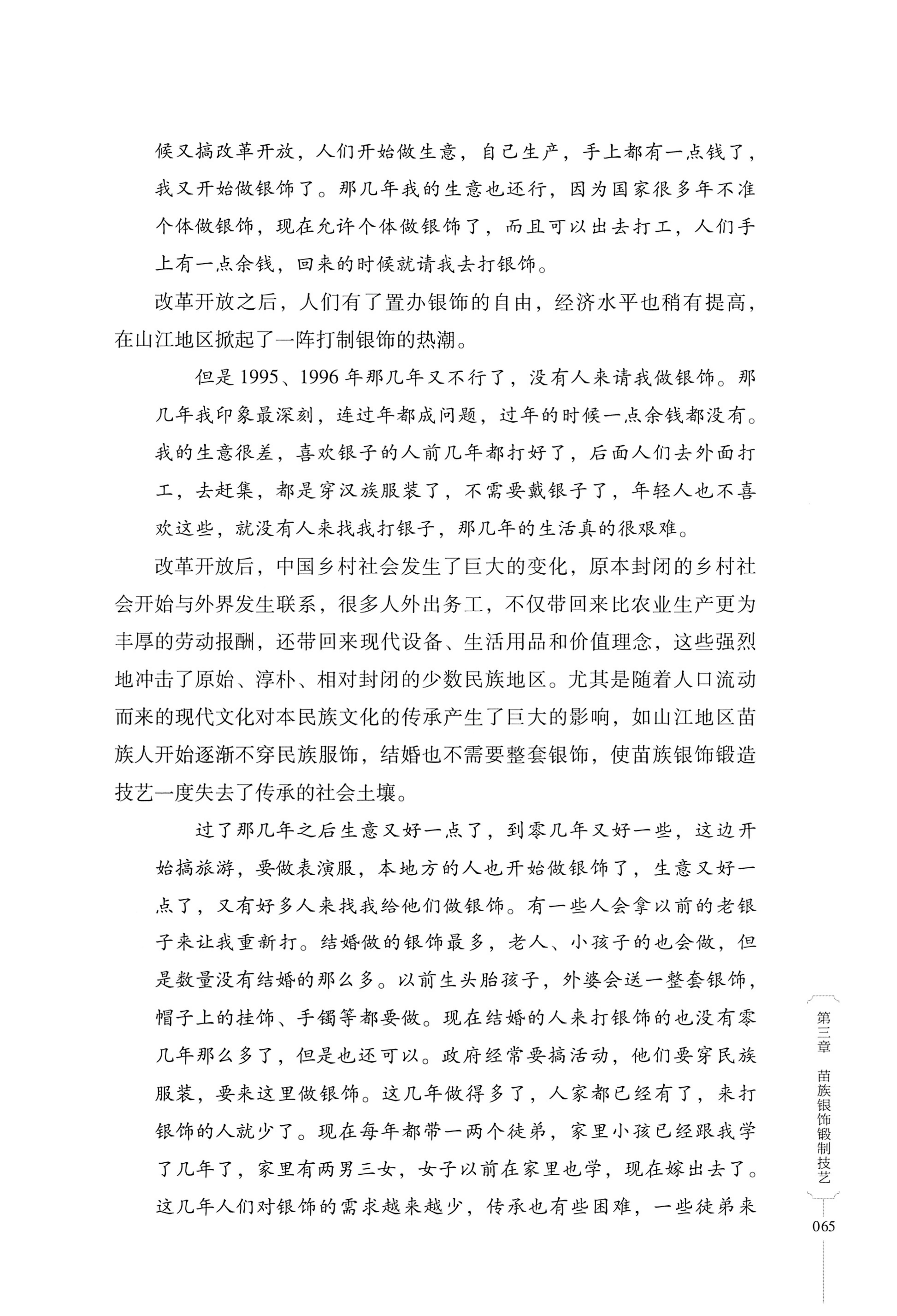 湖南少数民族非遗传承人口述史・苗族卷_75.jpg