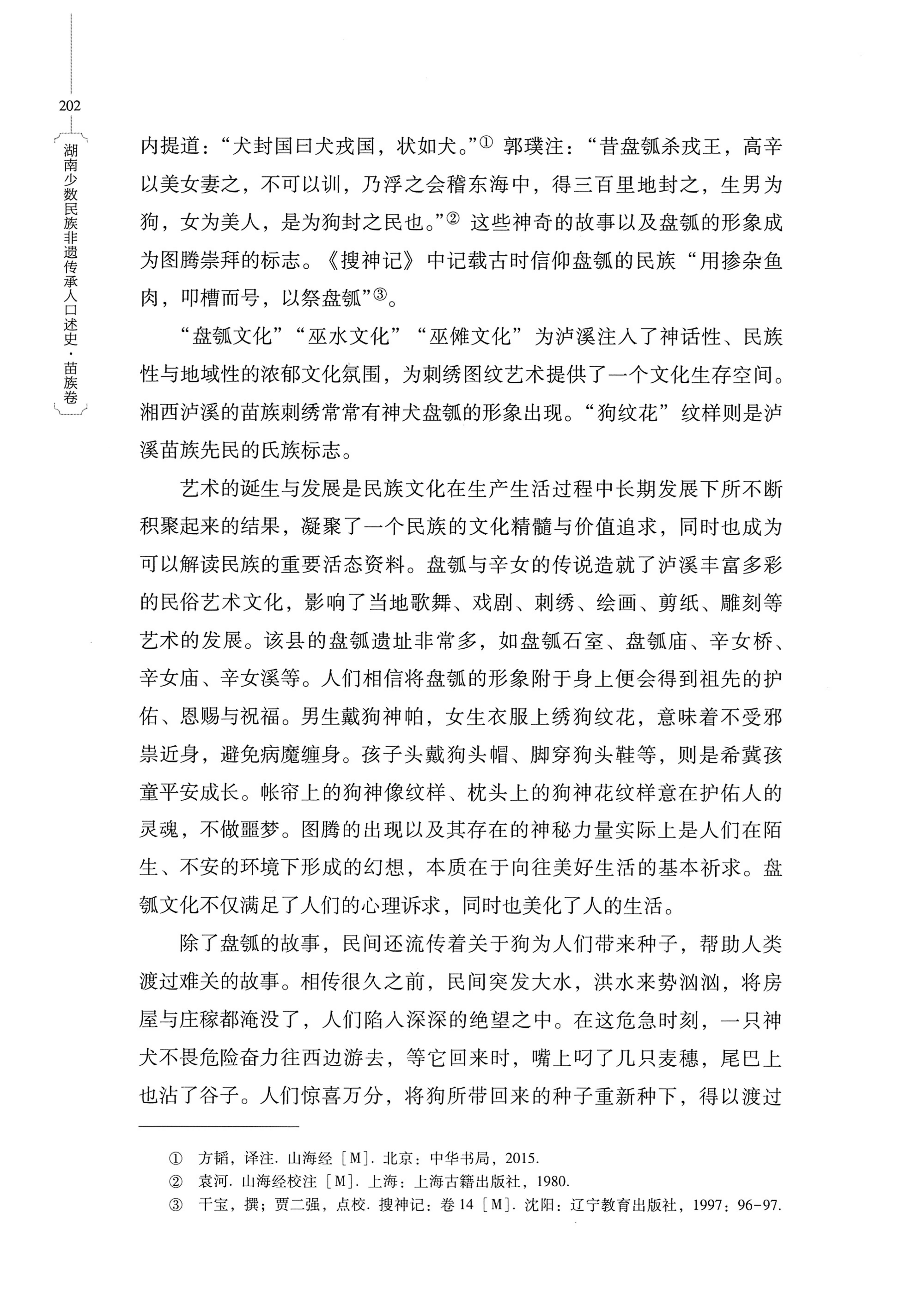 湖南少数民族非遗传承人口述史・苗族卷_212.jpg