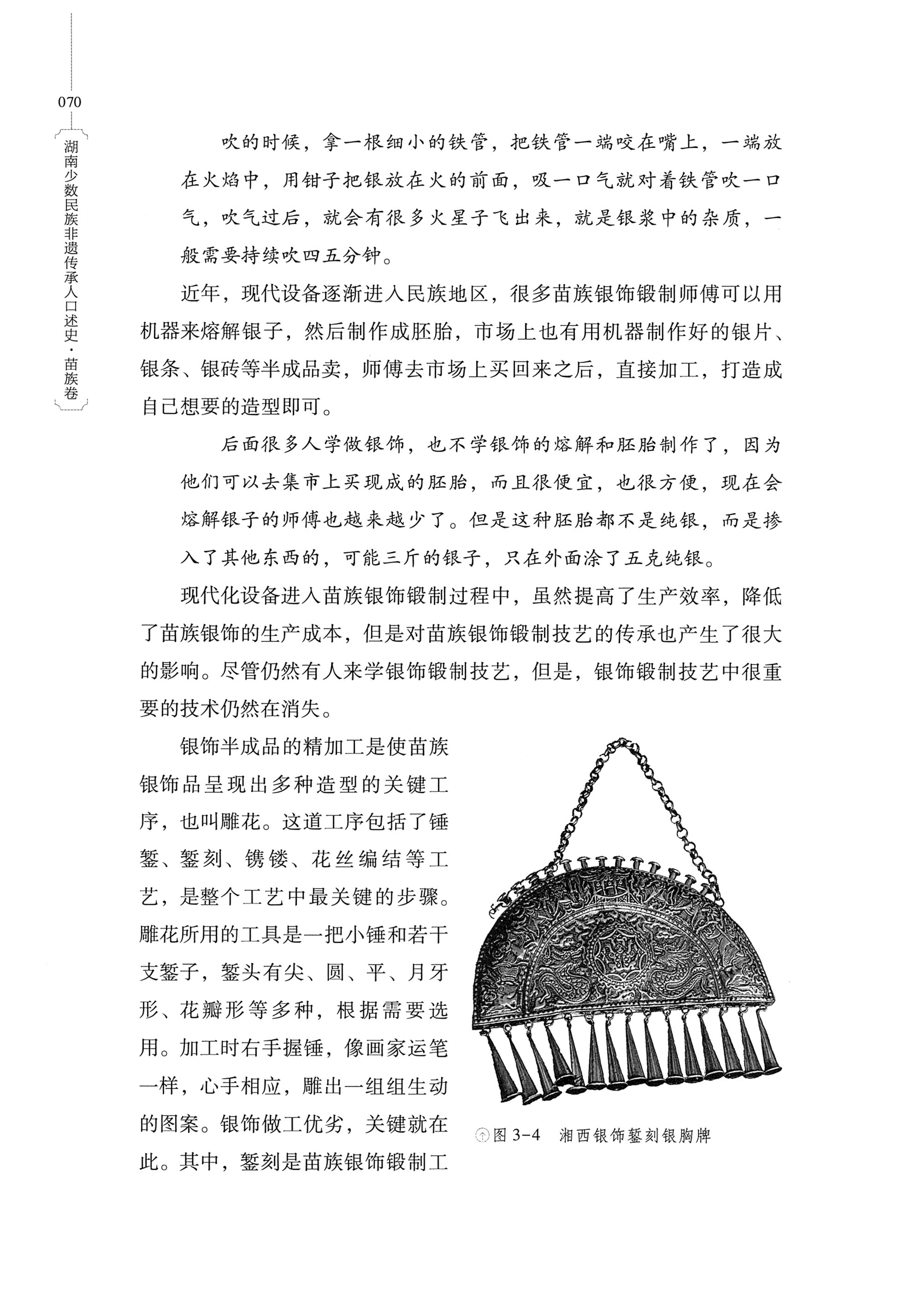 湖南少数民族非遗传承人口述史・苗族卷_80.jpg