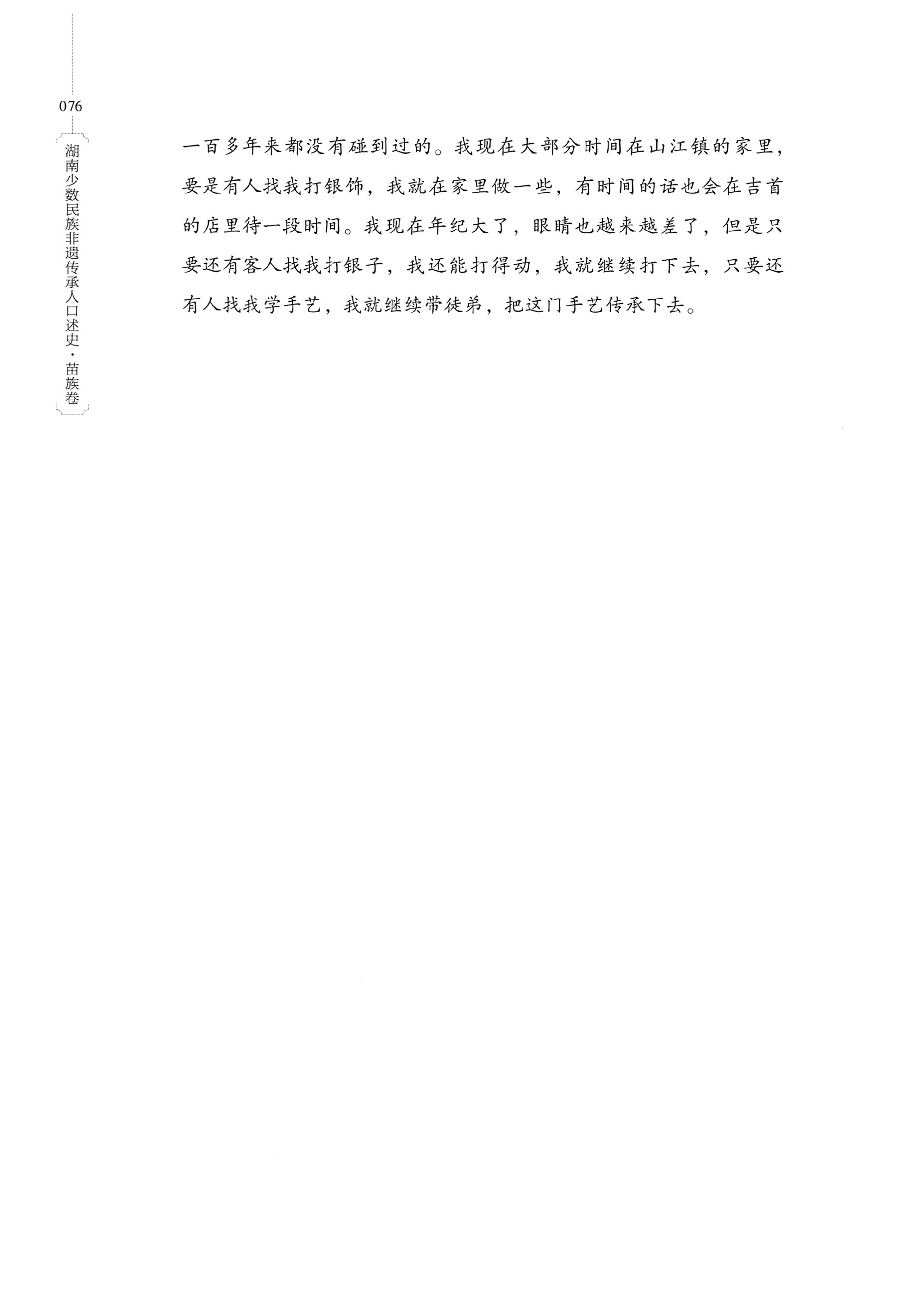 湖南少数民族非遗传承人口述史・苗族卷_86.jpg