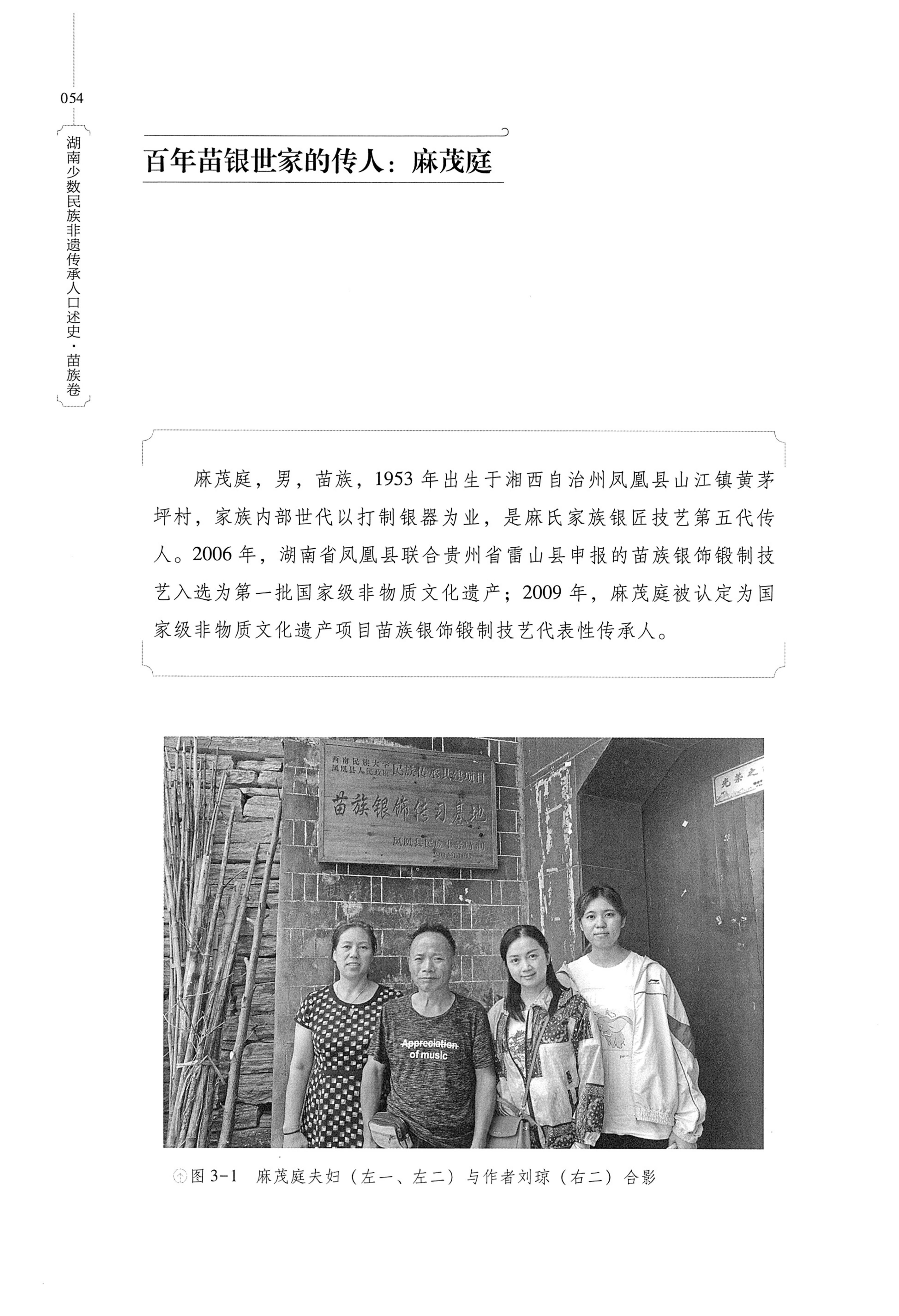 湖南少数民族非遗传承人口述史・苗族卷_64.jpg