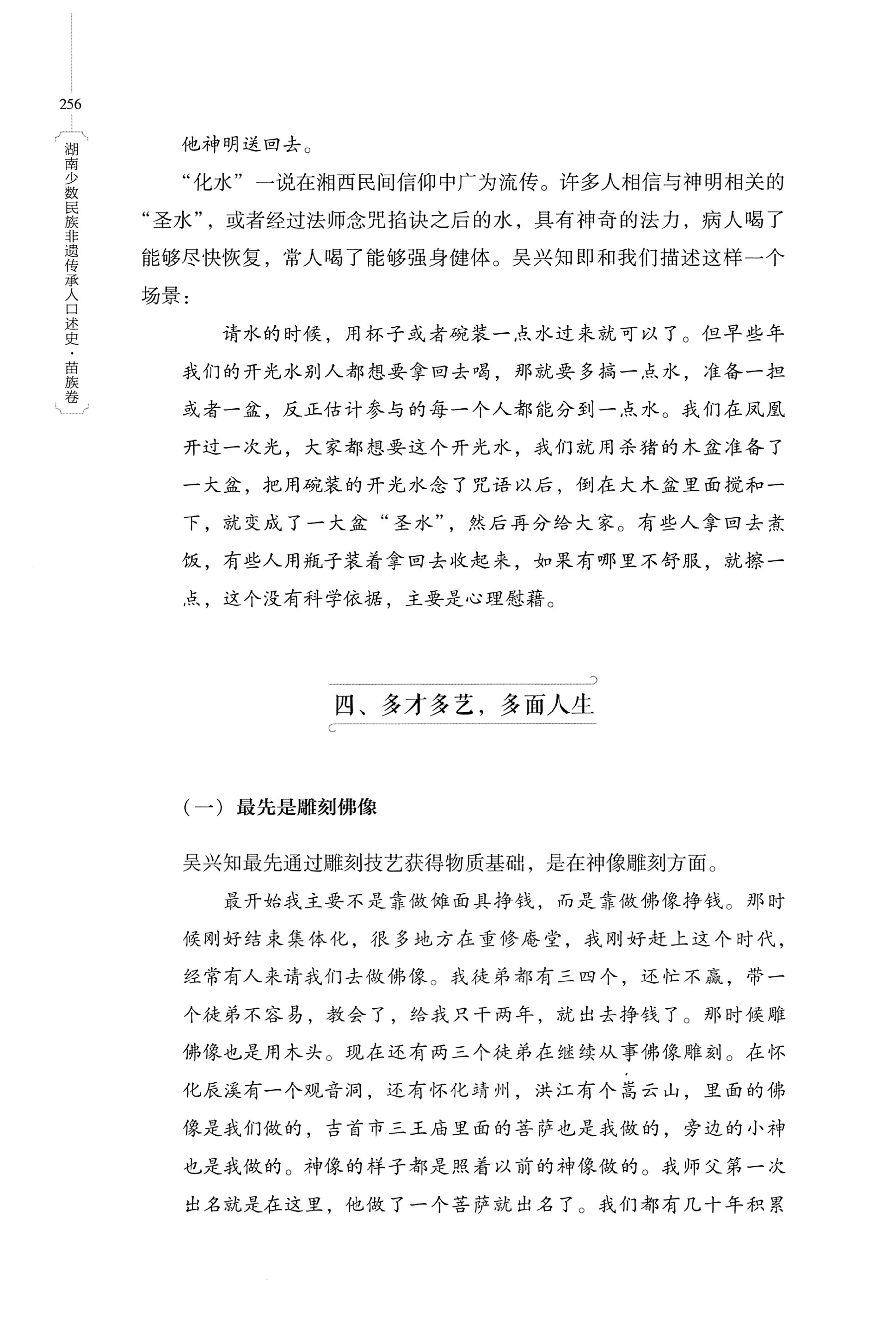湖南少数民族非遗传承人口述史・苗族卷_266.jpg
