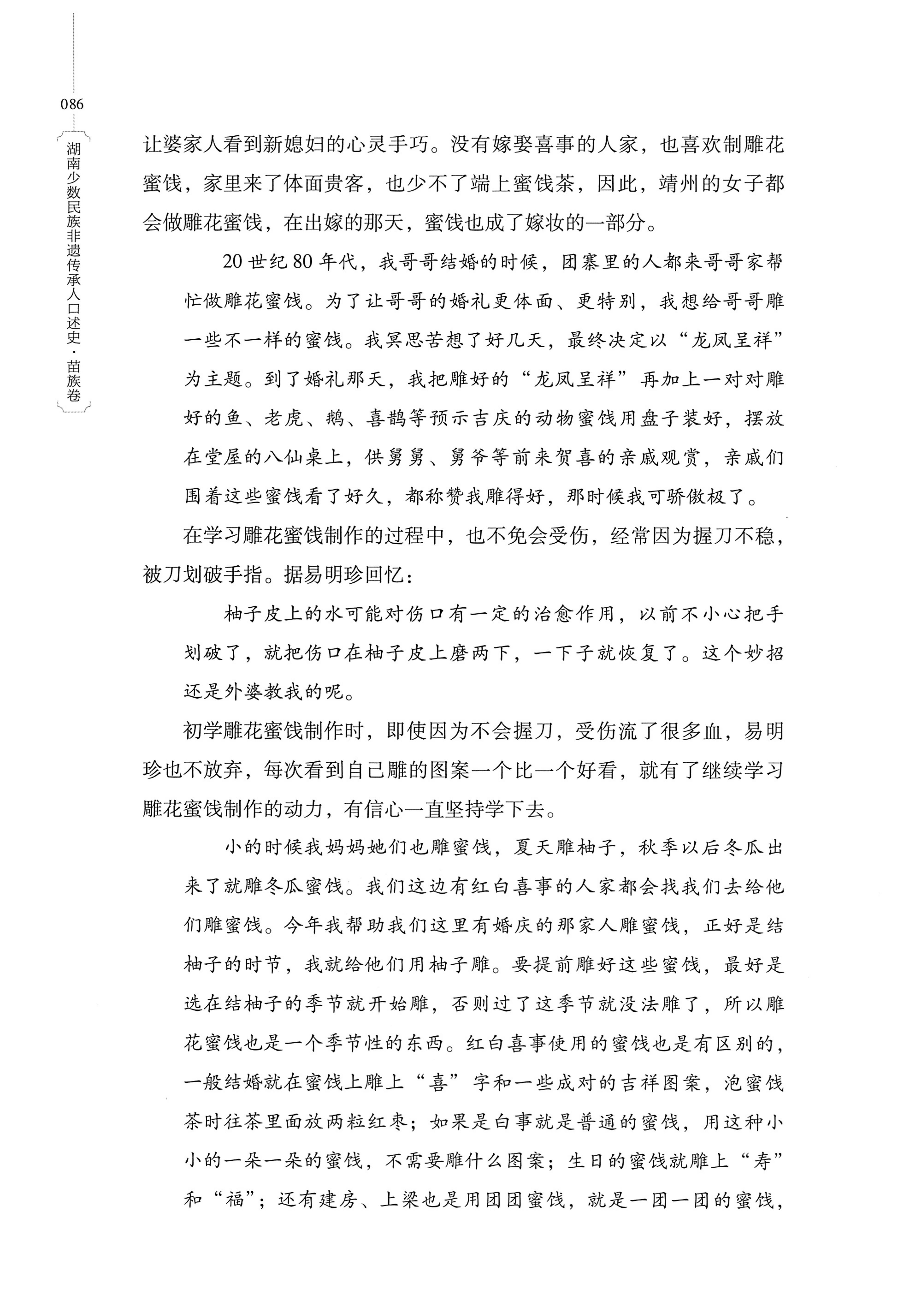 湖南少数民族非遗传承人口述史・苗族卷_96.jpg