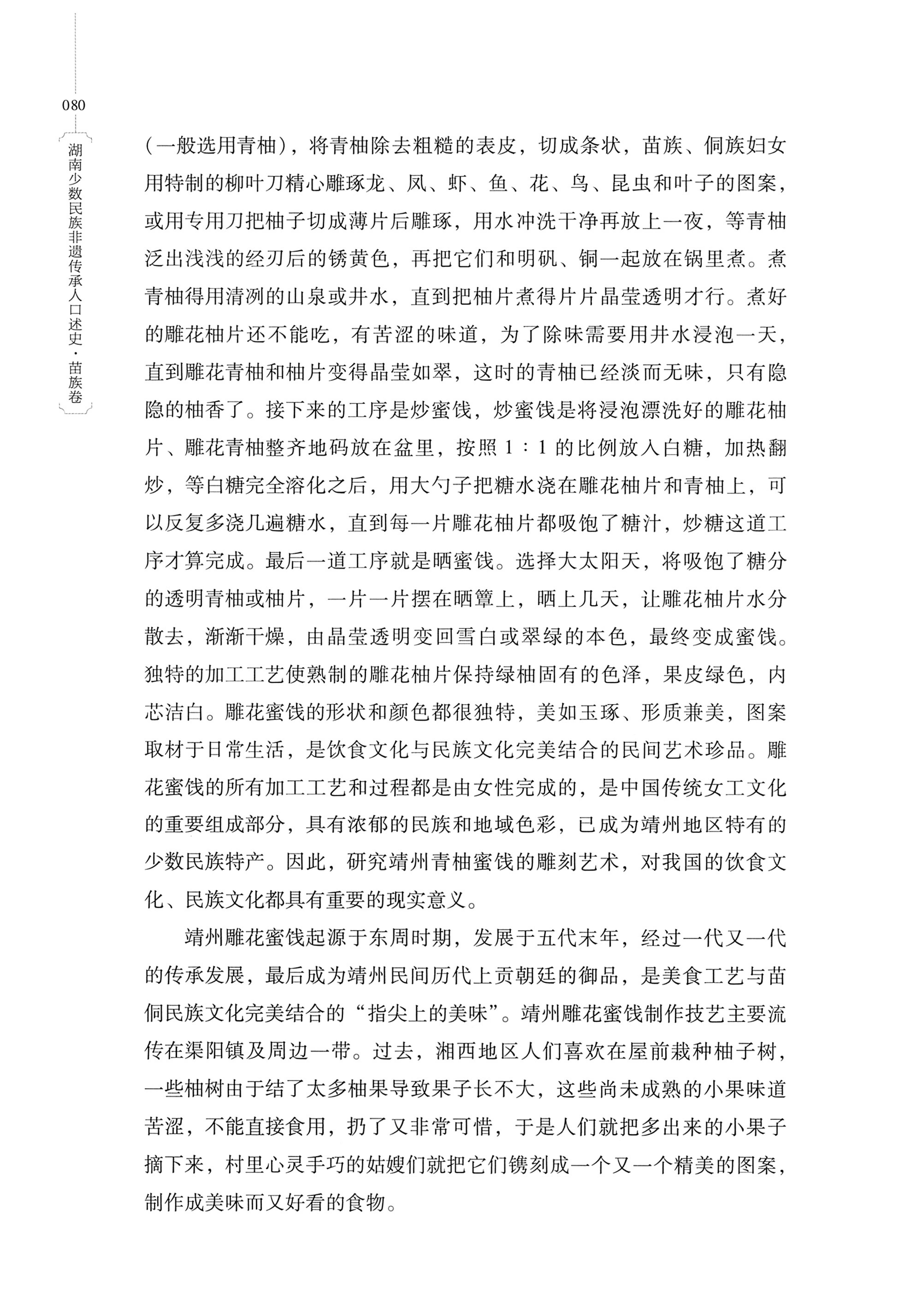 湖南少数民族非遗传承人口述史・苗族卷_90.jpg