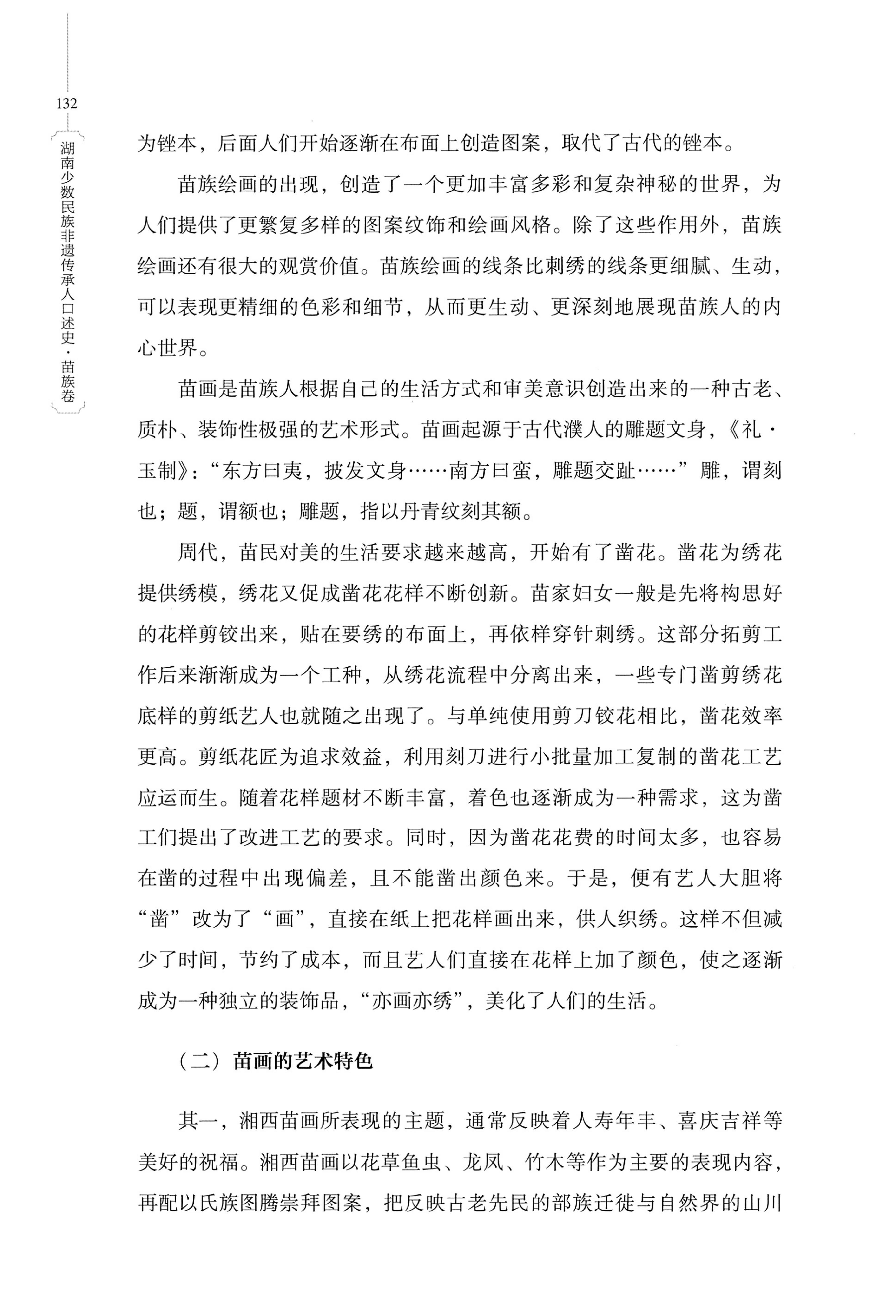 湖南少数民族非遗传承人口述史・苗族卷_142.jpg