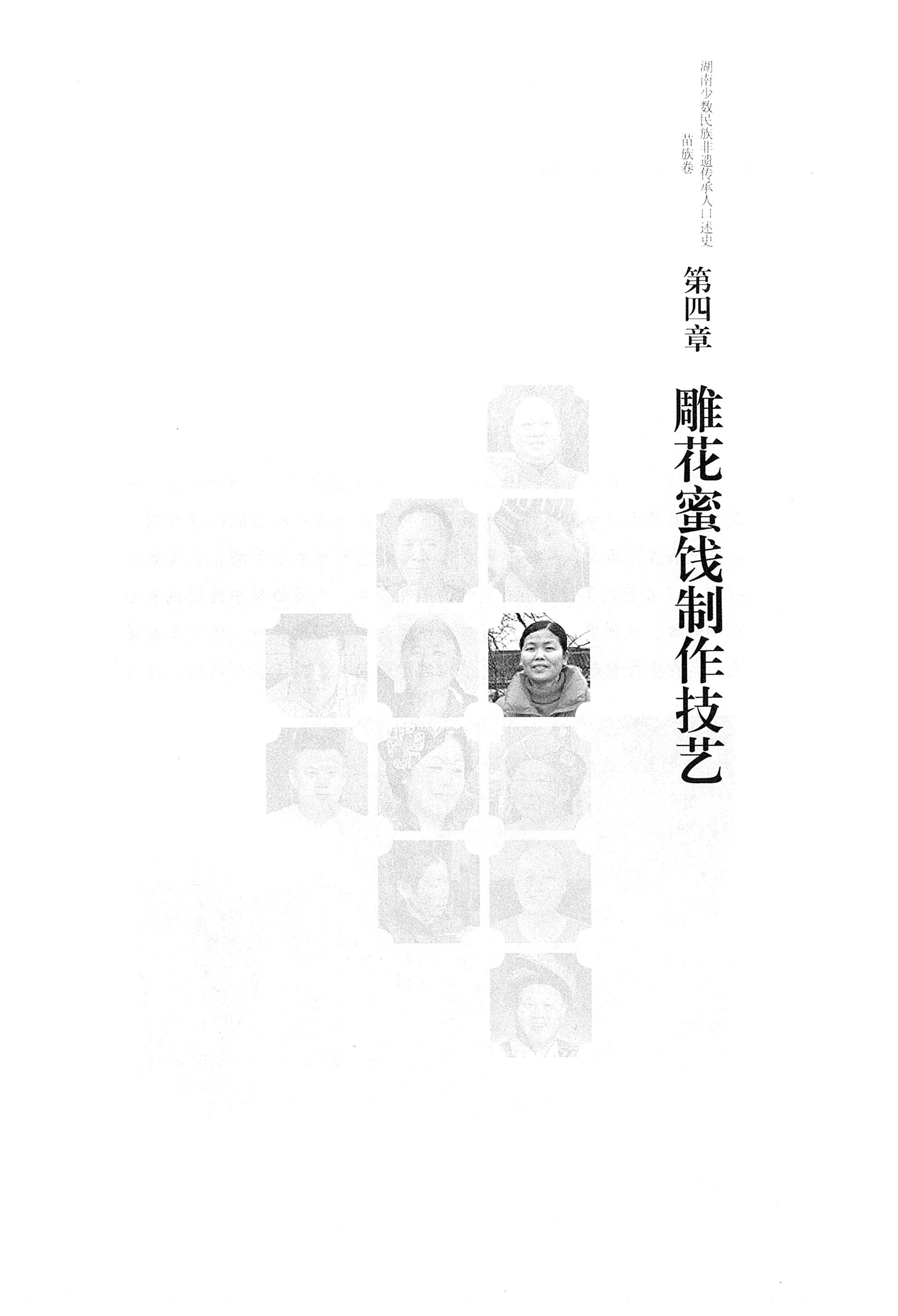 湖南少数民族非遗传承人口述史・苗族卷_87.jpg