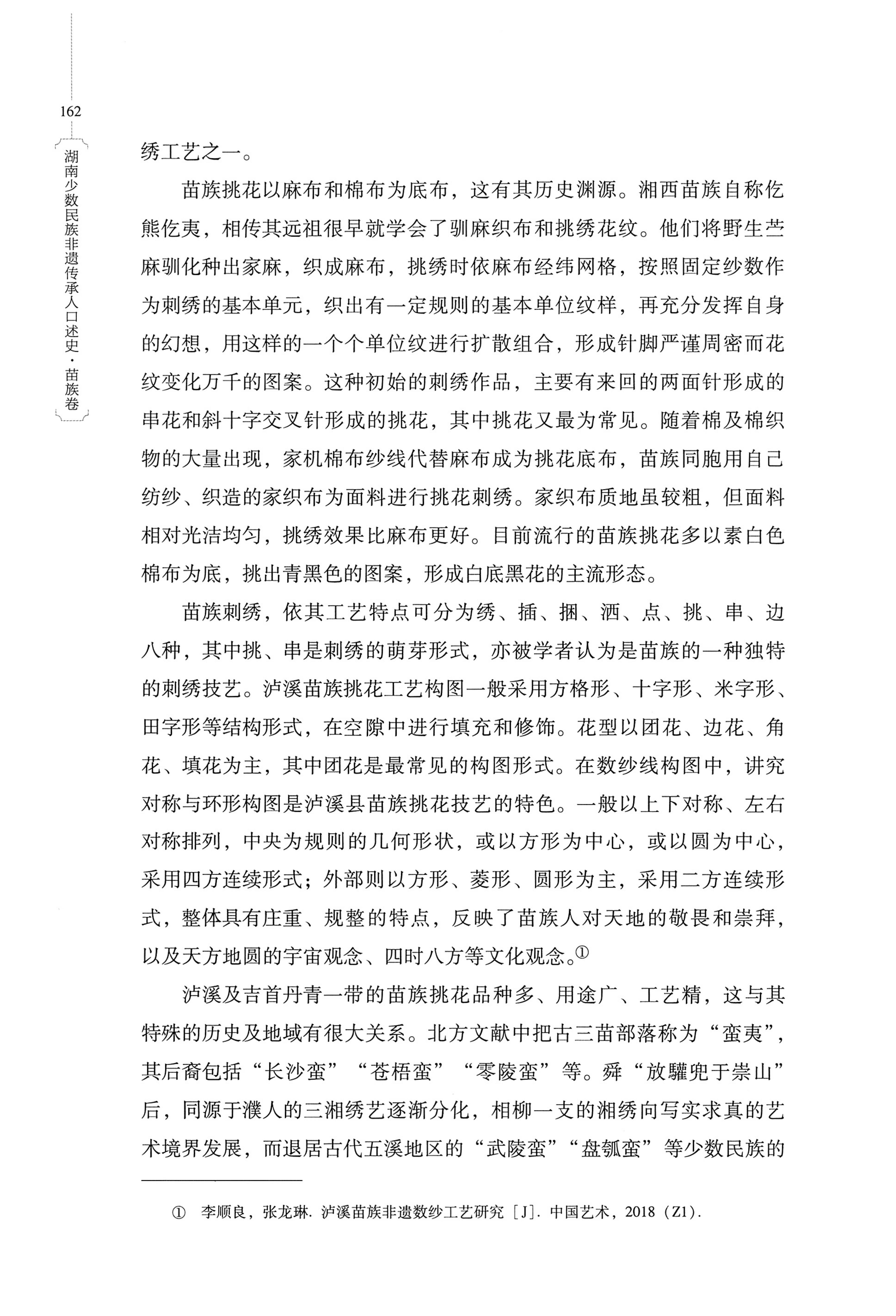湖南少数民族非遗传承人口述史・苗族卷_172.jpg