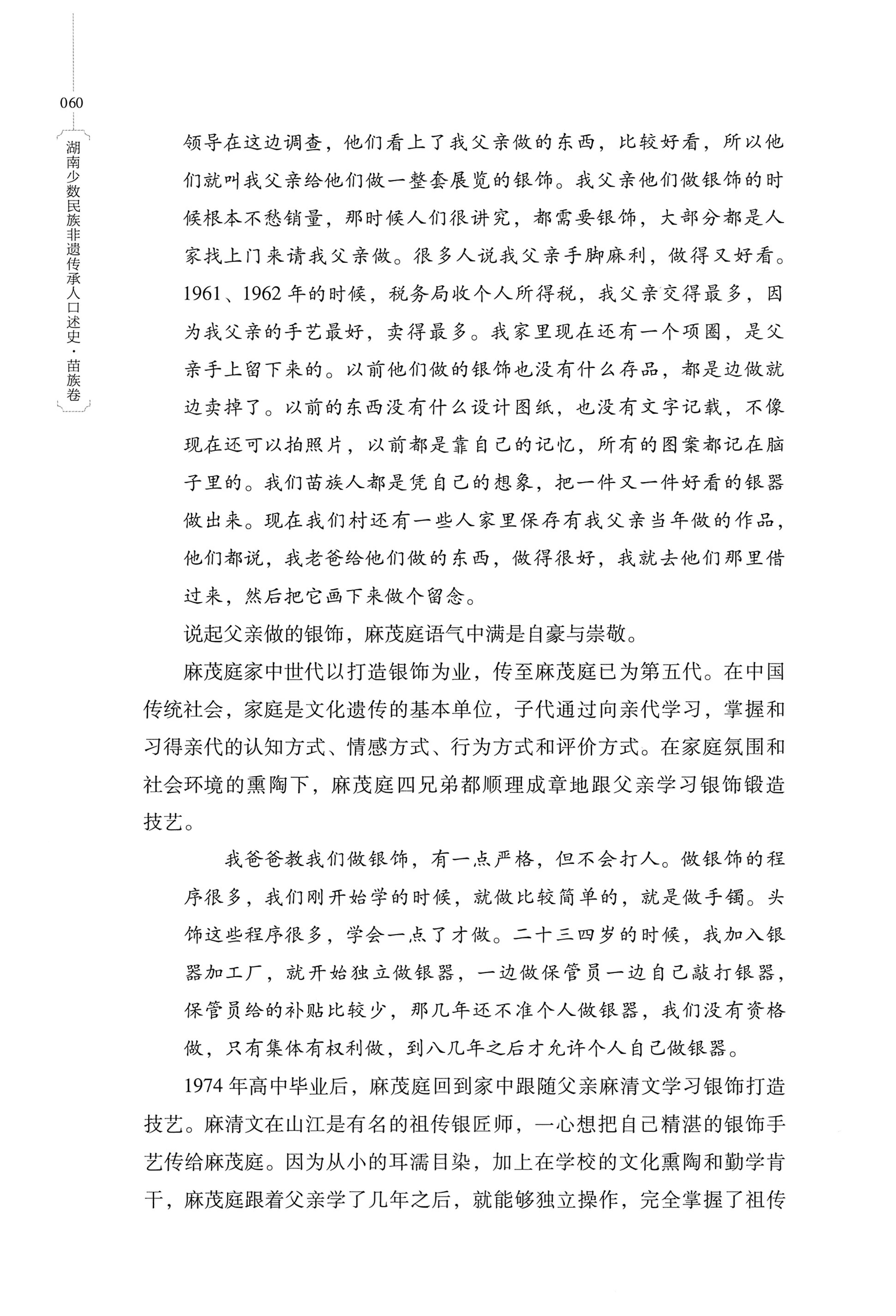 湖南少数民族非遗传承人口述史・苗族卷_70.jpg