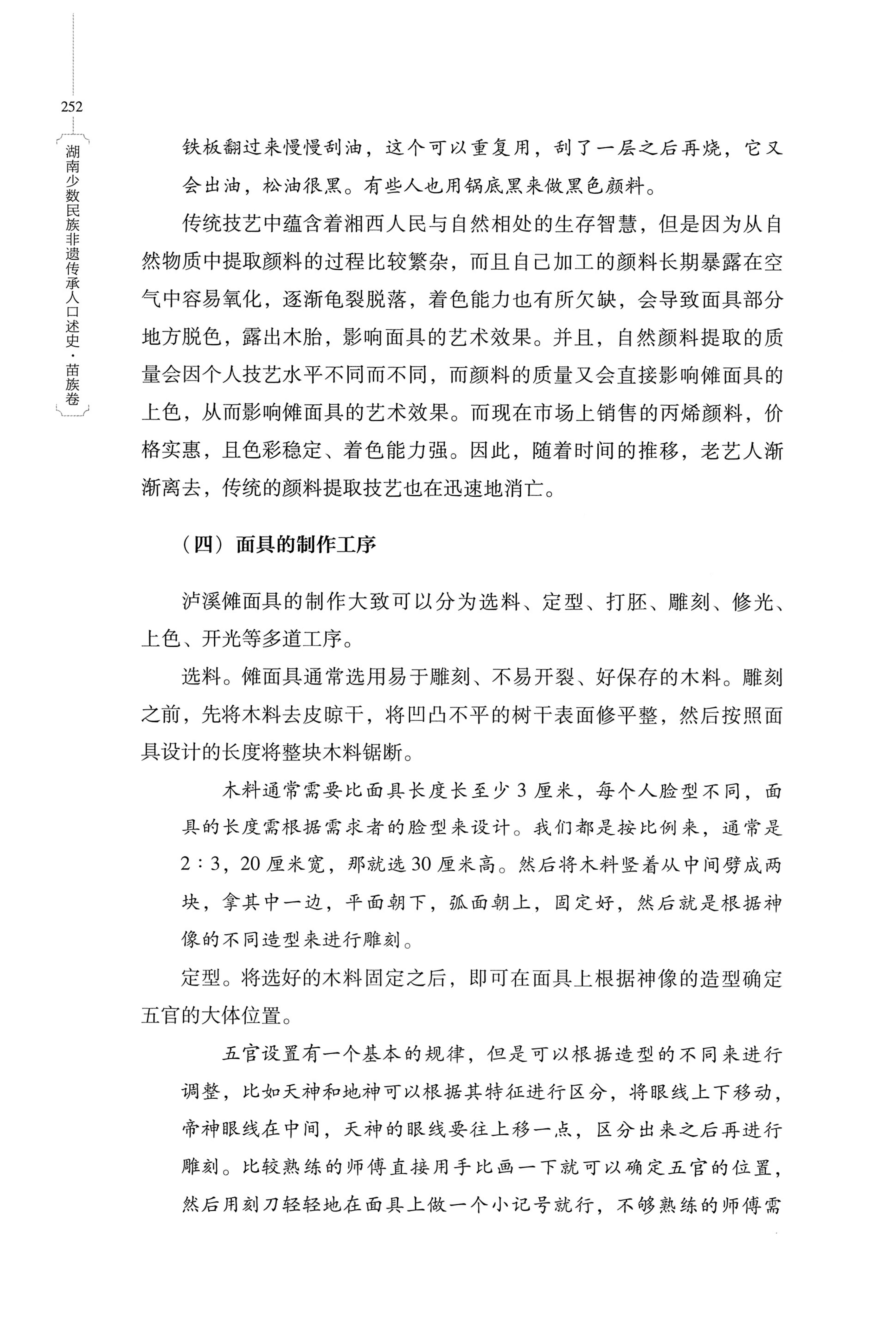 湖南少数民族非遗传承人口述史・苗族卷_262.jpg