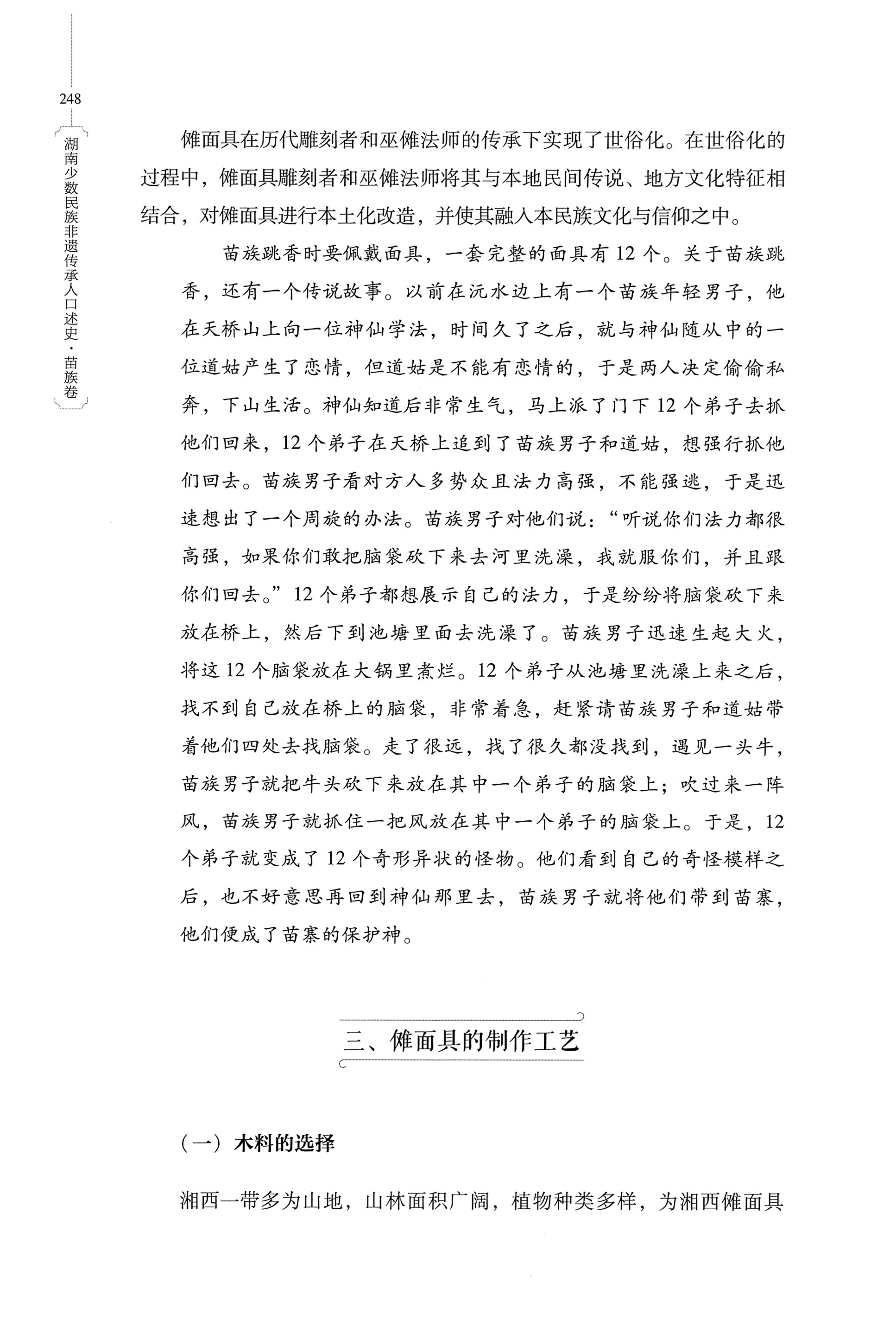 湖南少数民族非遗传承人口述史・苗族卷_258.jpg