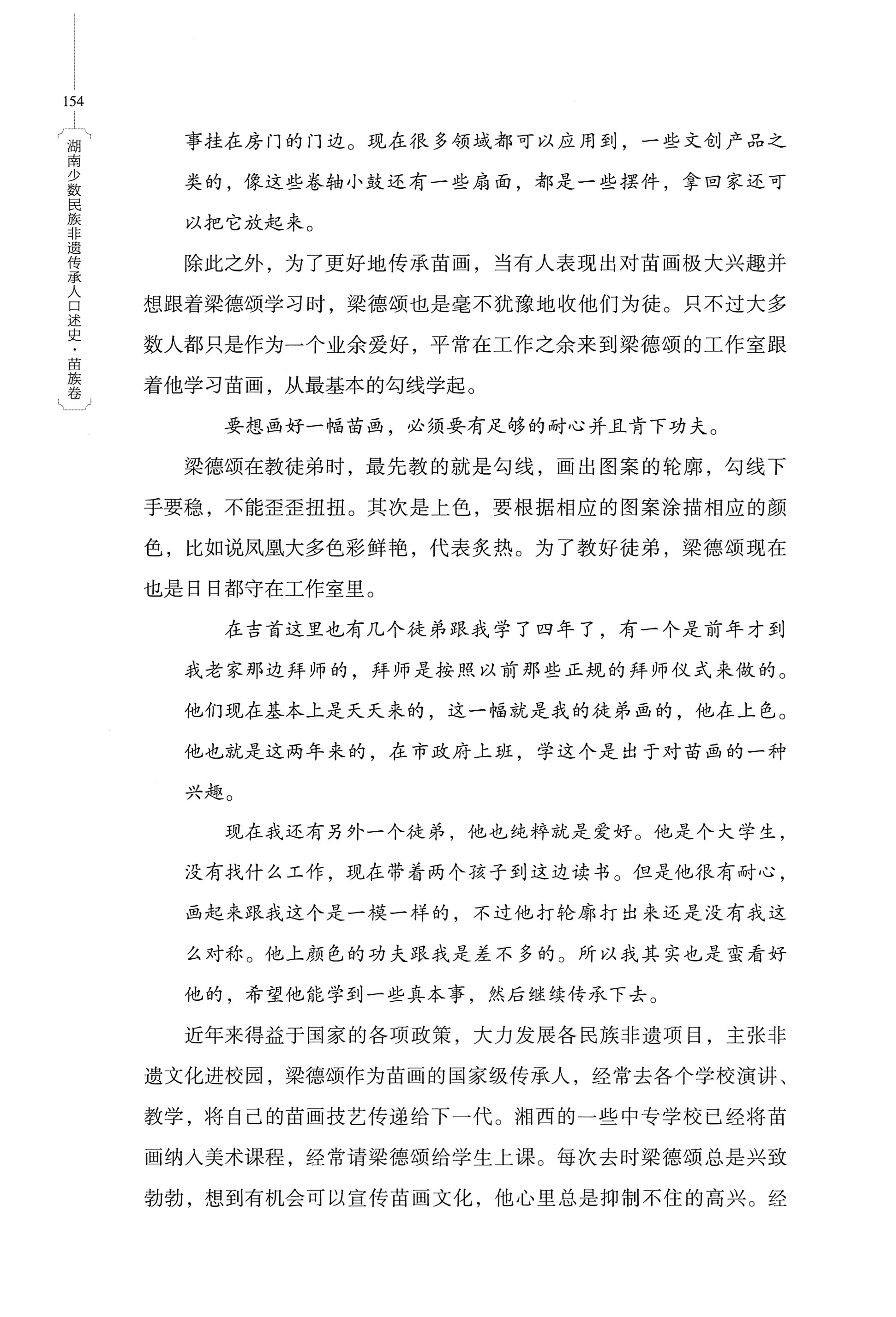 湖南少数民族非遗传承人口述史・苗族卷_164.jpg