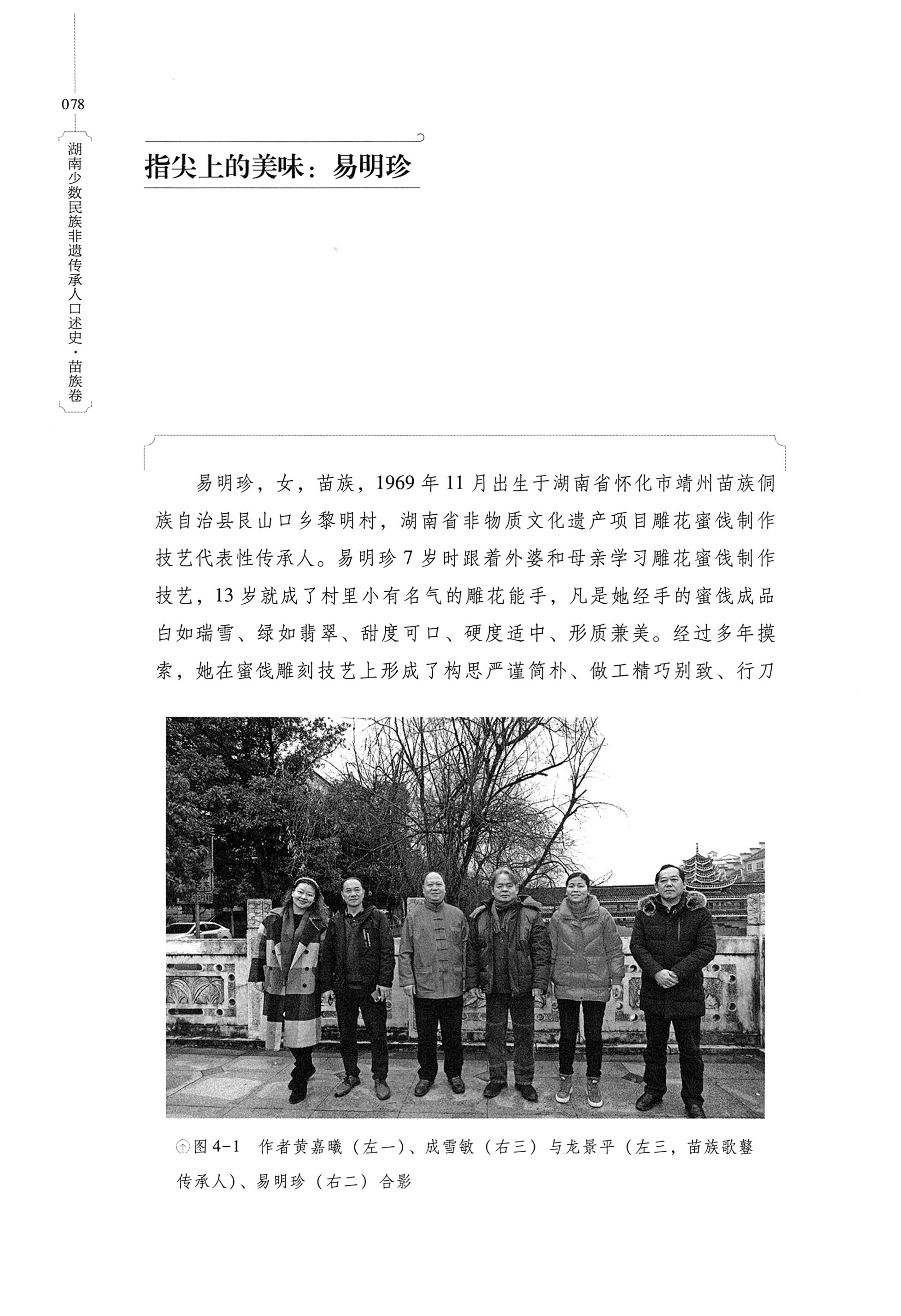 湖南少数民族非遗传承人口述史・苗族卷_88.jpg