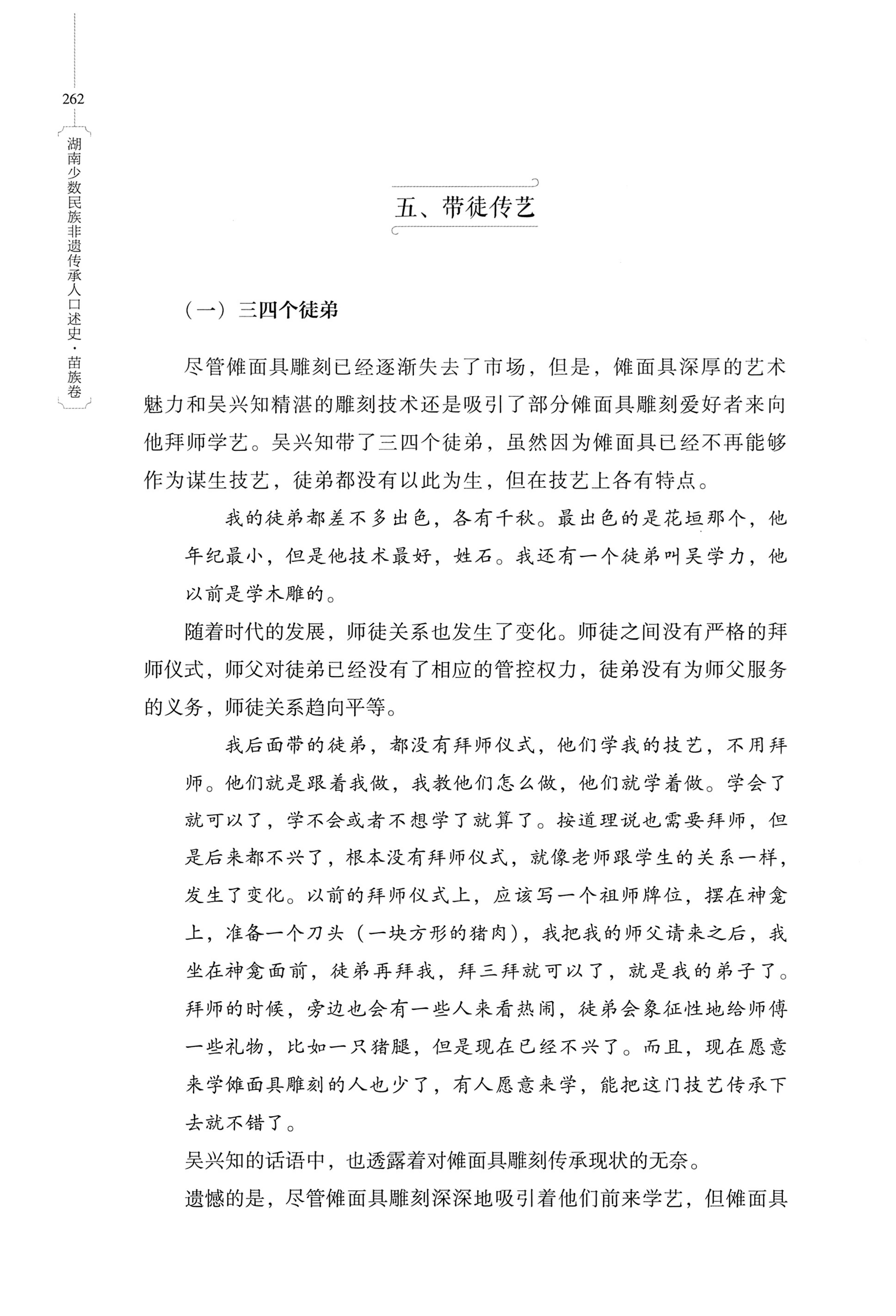 湖南少数民族非遗传承人口述史・苗族卷_272.jpg