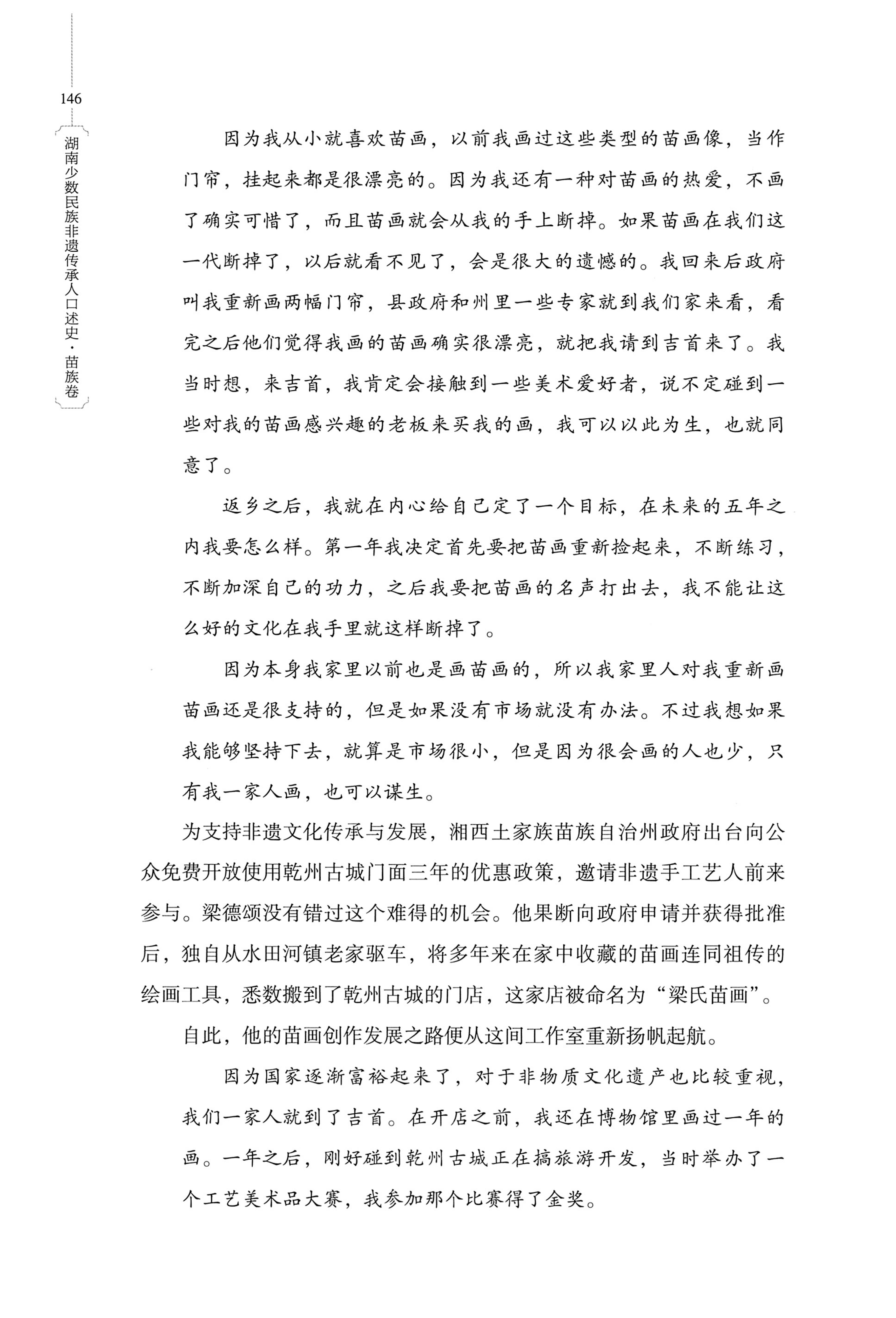 湖南少数民族非遗传承人口述史・苗族卷_156.jpg