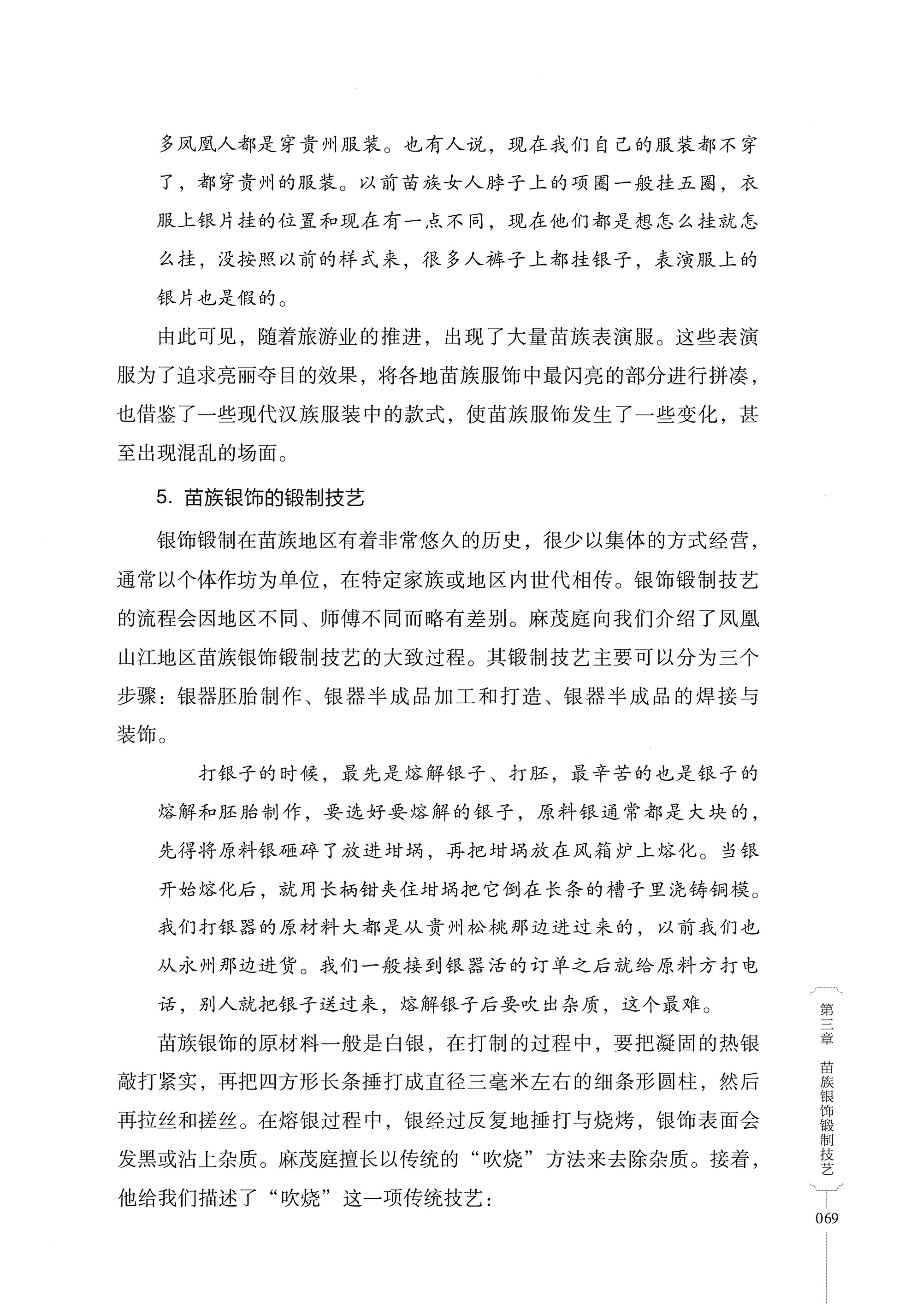 湖南少数民族非遗传承人口述史・苗族卷_79.jpg