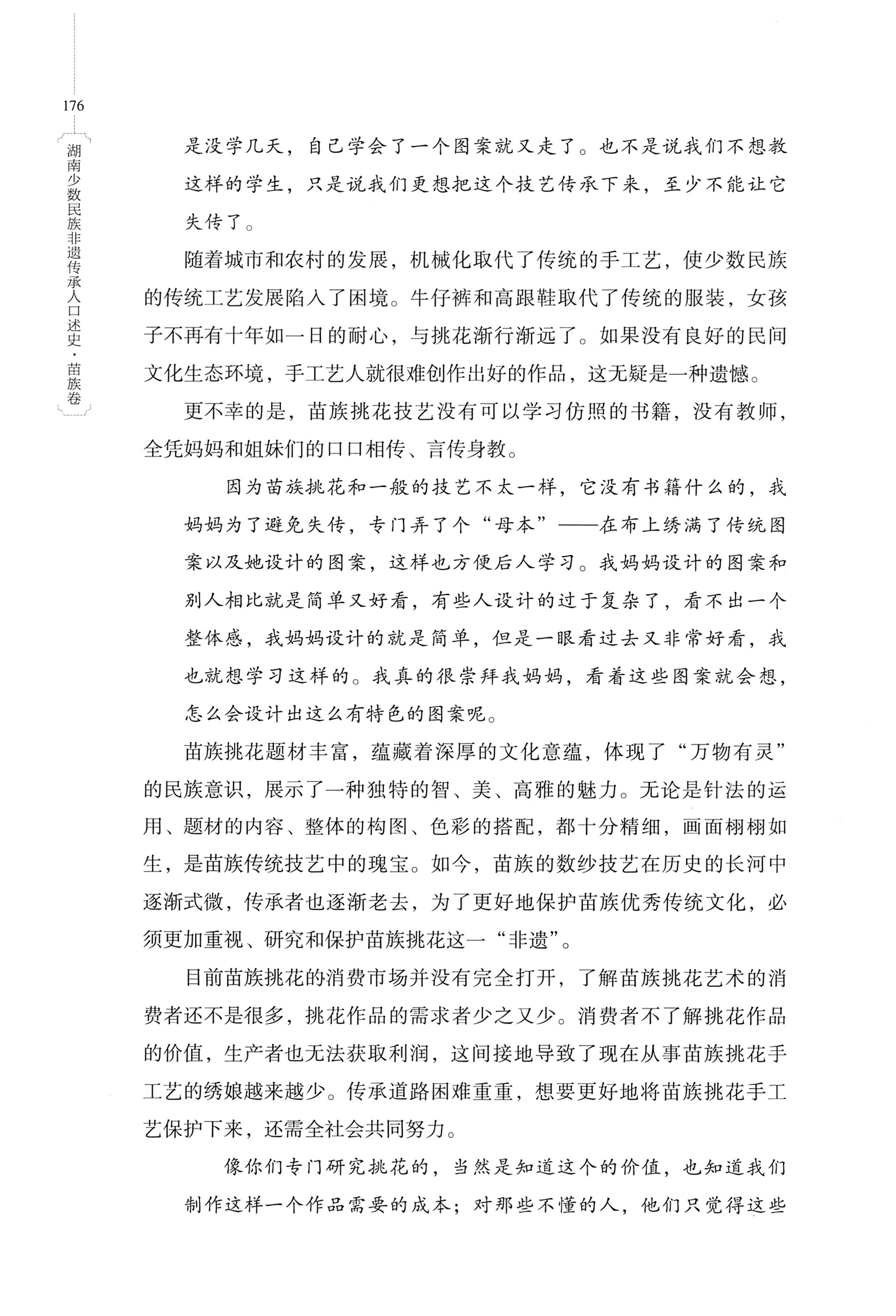 湖南少数民族非遗传承人口述史・苗族卷_186.jpg