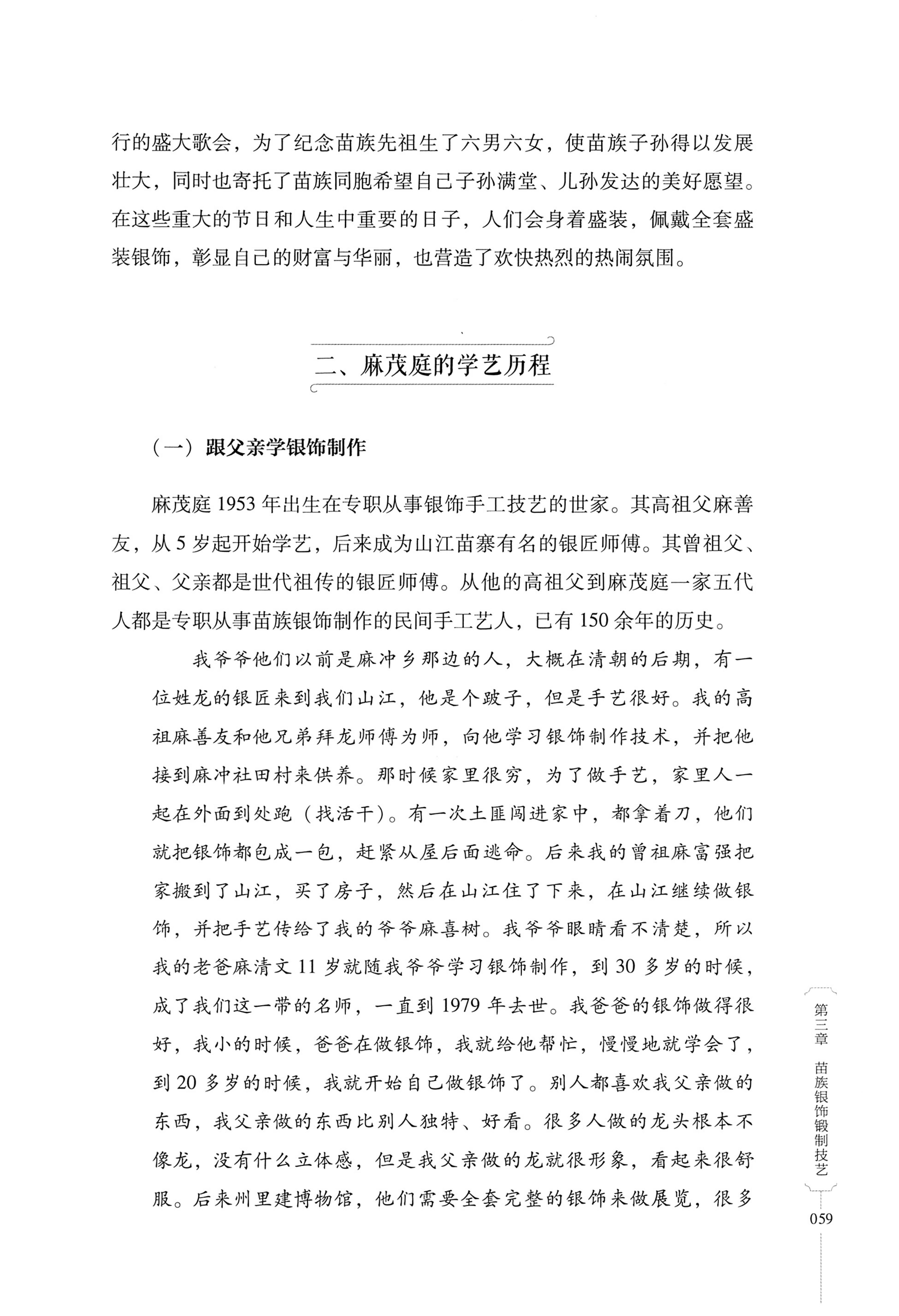 湖南少数民族非遗传承人口述史・苗族卷_69.jpg