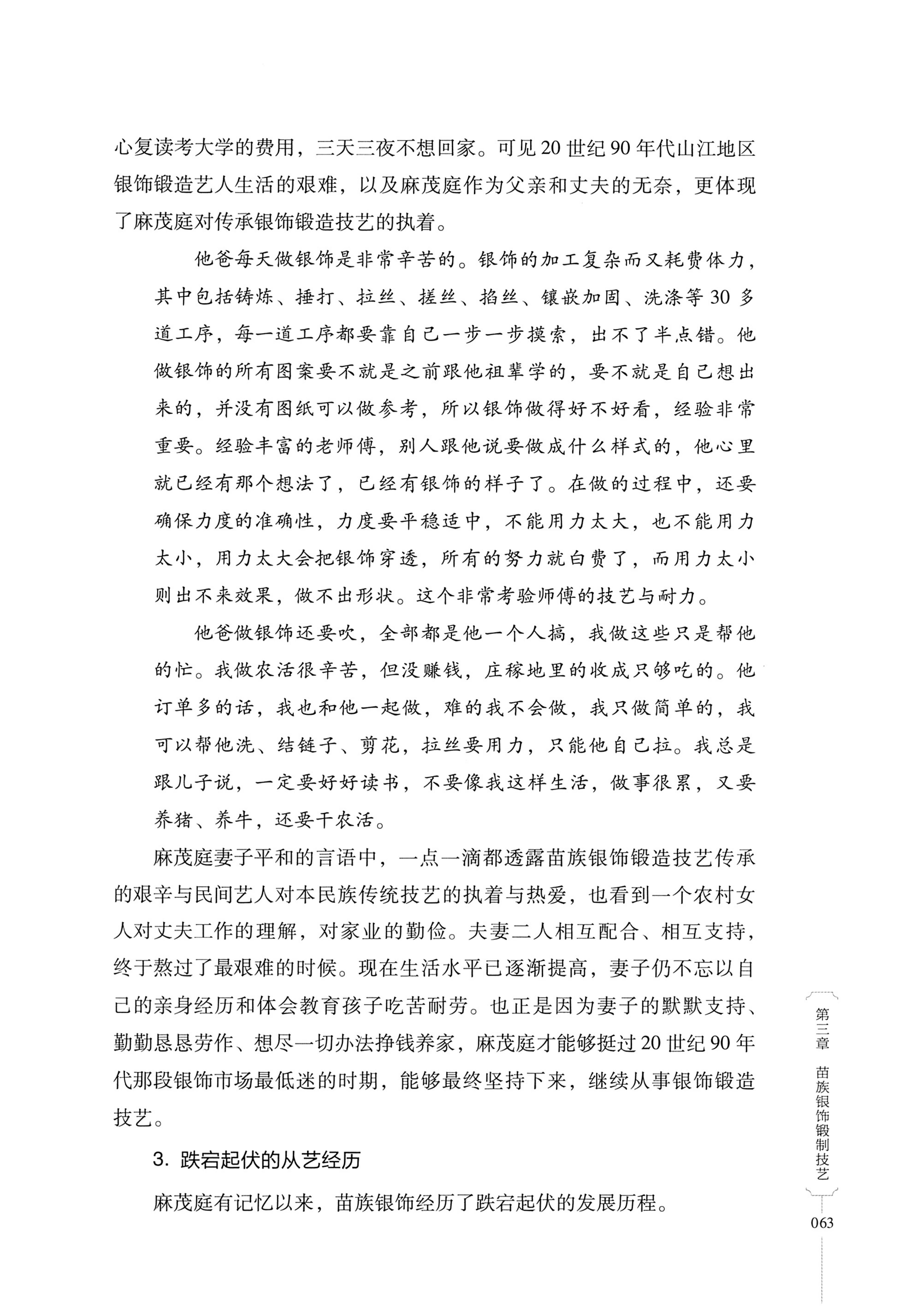 湖南少数民族非遗传承人口述史・苗族卷_73.jpg